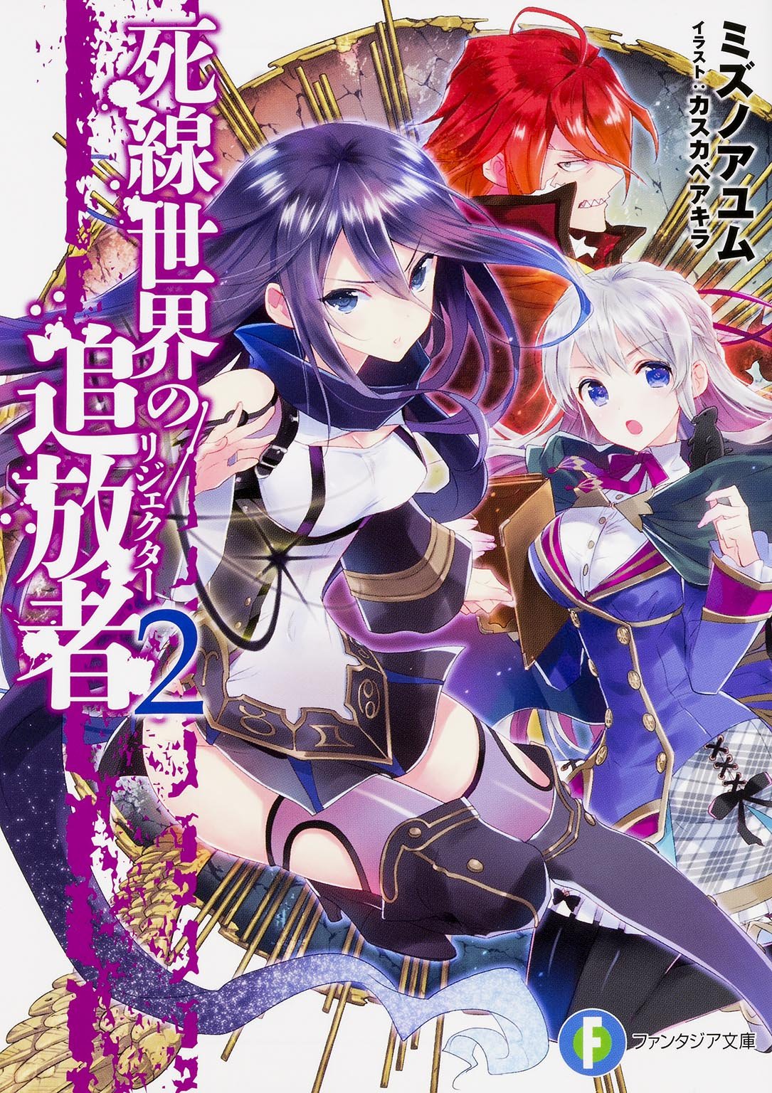 死線世界の追放者 (2) (富士見ファンタジア文庫) Books