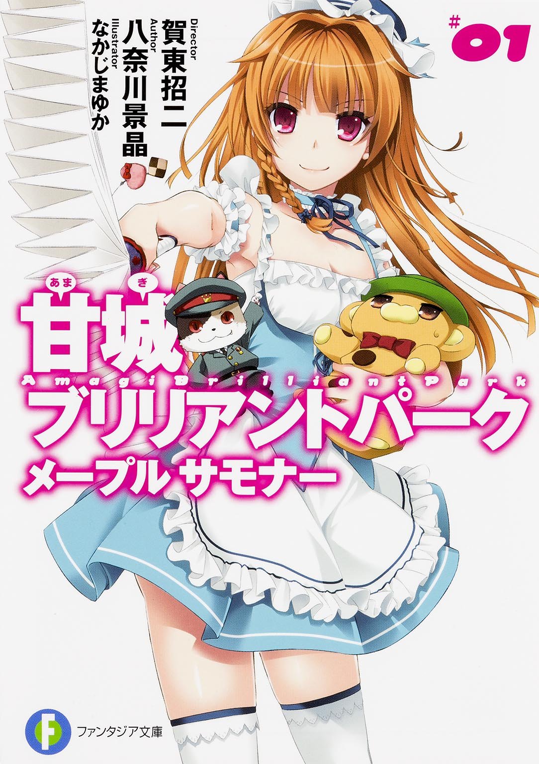 甘城ブリリアントパーク メープルサモナー (1) (富士見ファンタジア文庫) Books