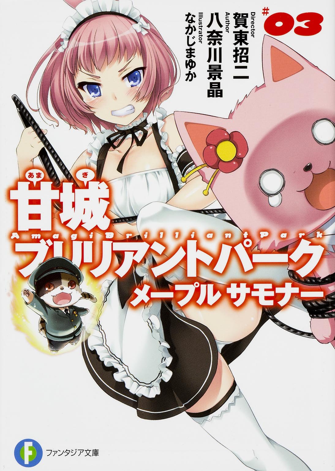 甘城ブリリアントパーク メープルサモナー (3) (富士見ファンタジア文庫) Books