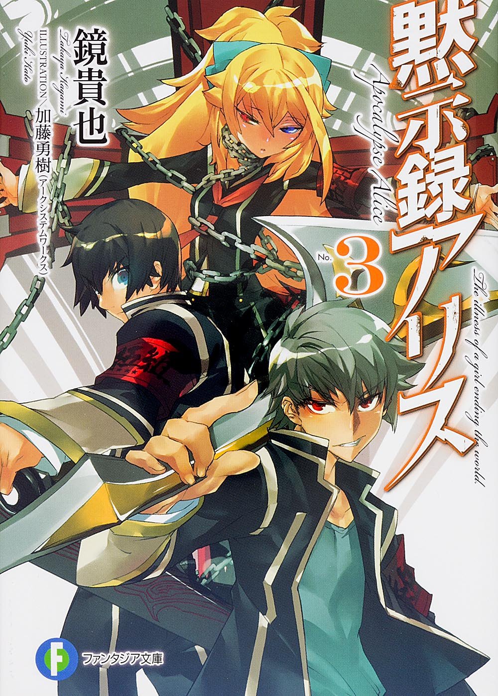 黙示録アリス (3) (富士見ファンタジア文庫) Books