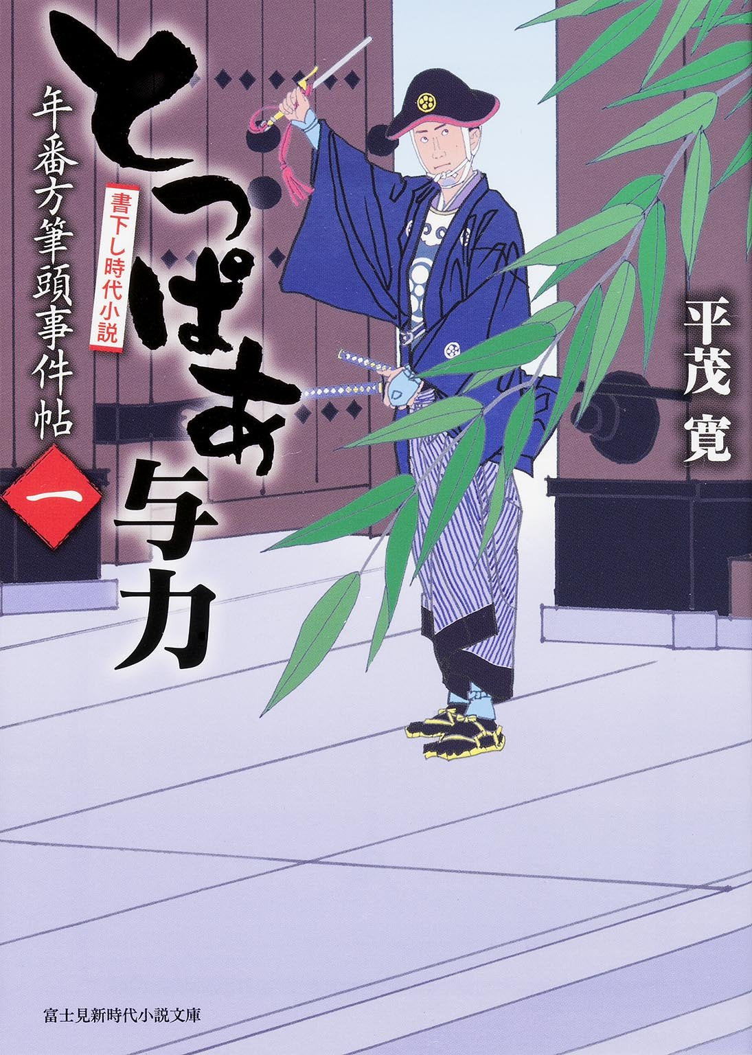 とっぱあ与力 年番方筆頭事件帖 (1) (新時代小説文庫) Books