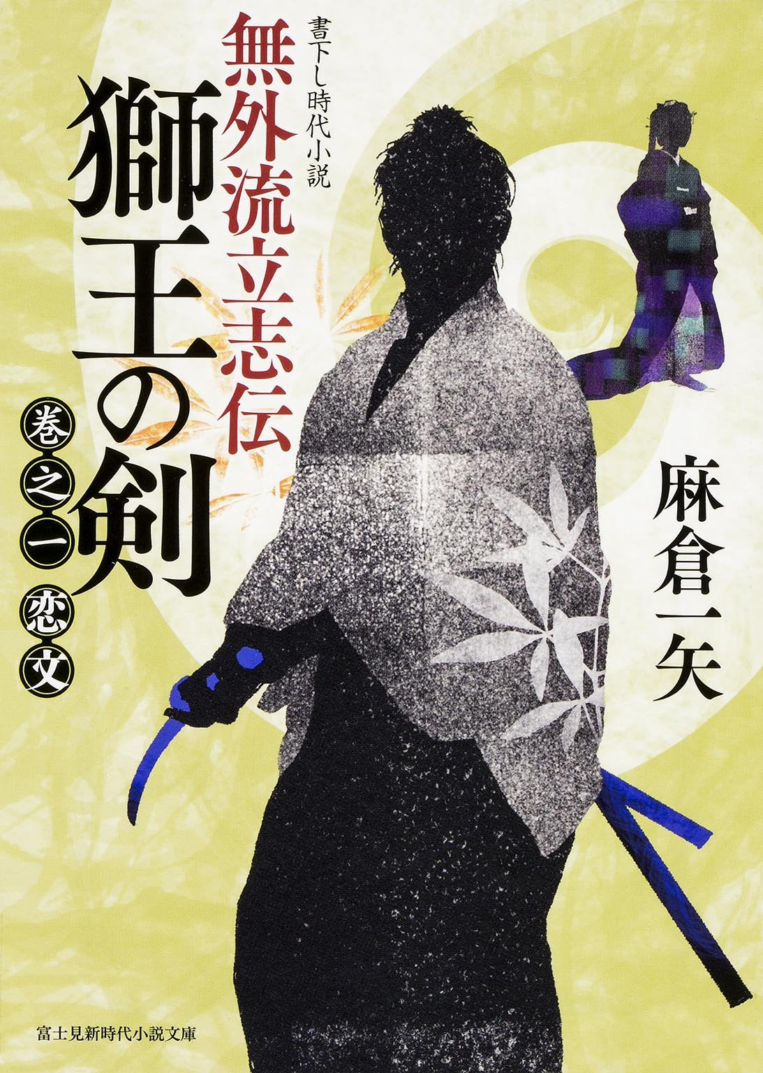 無外流立志伝 獅王の剣 巻之一 恋文 (新時代小説文庫) Books