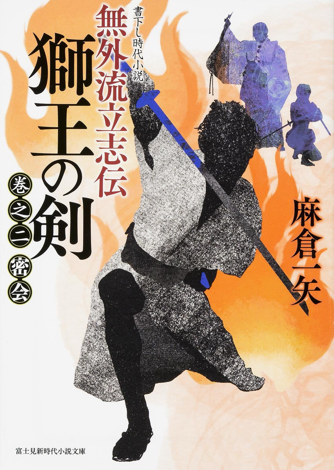 Product Image: Mugairyu risshiden shio no ken. 2 (Mikkai).