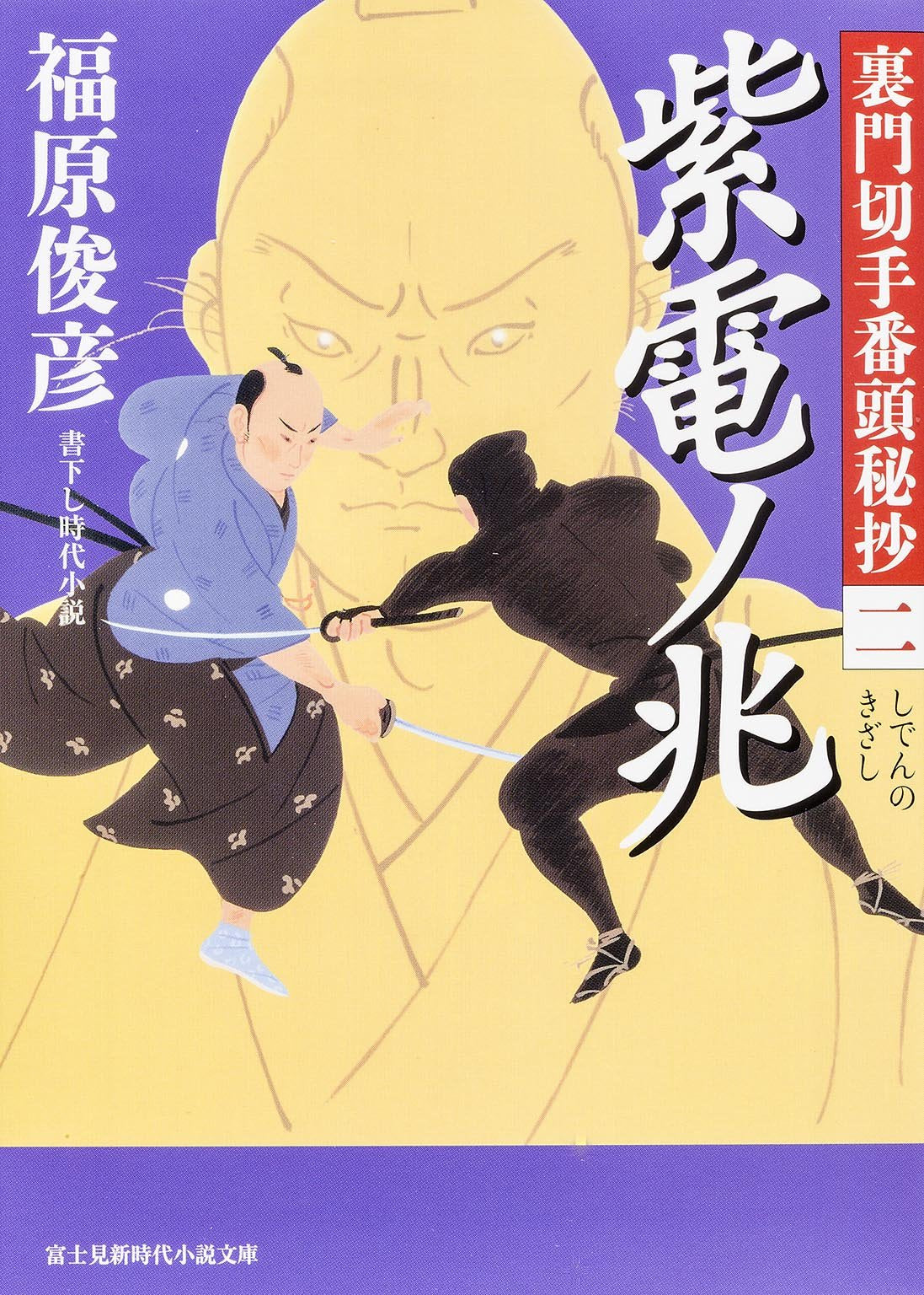裏門切手番頭秘抄 (2) 紫電ノ兆 (新時代小説文庫) Books