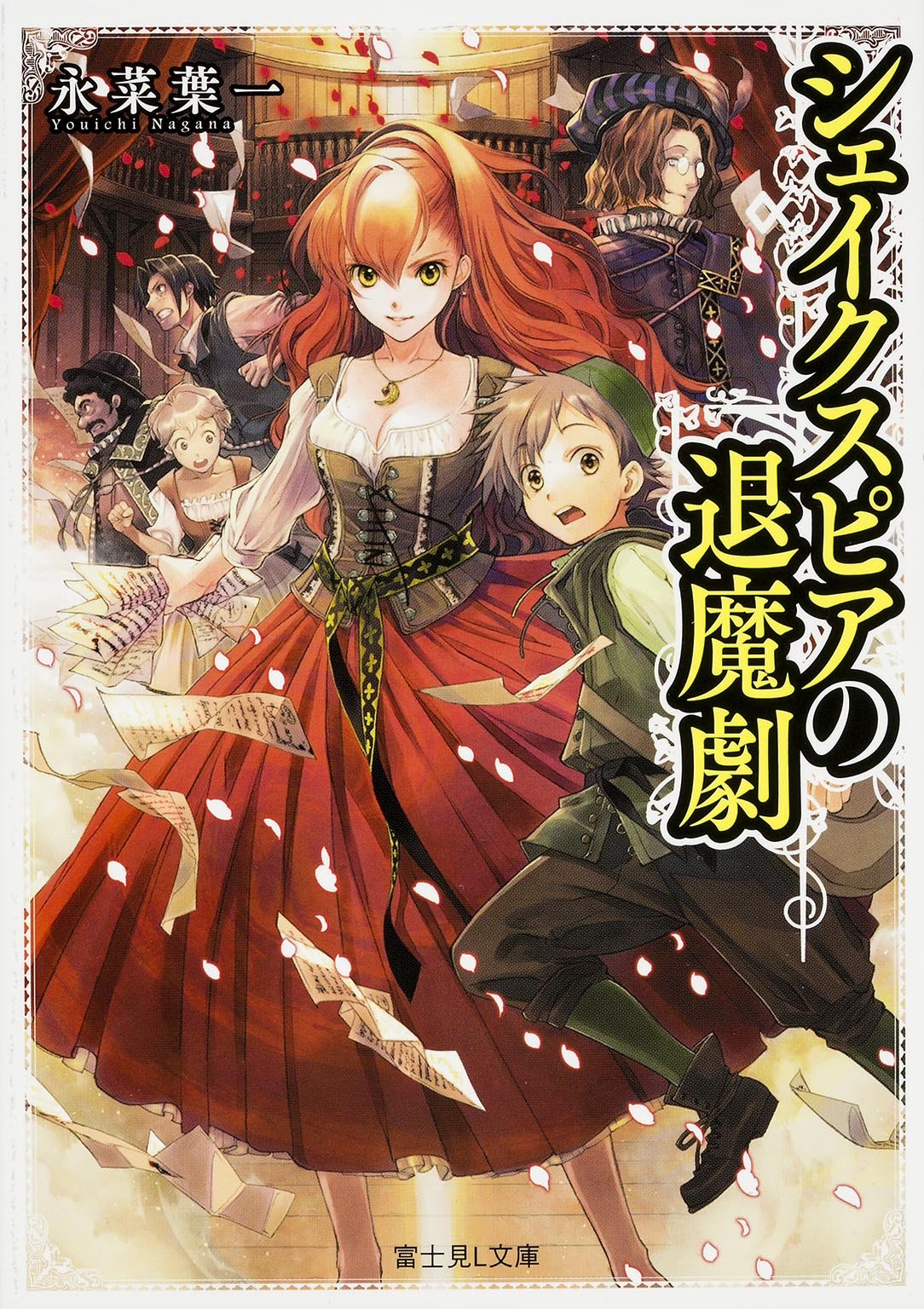 シェイクスピアの退魔劇 (富士見L文庫) Books