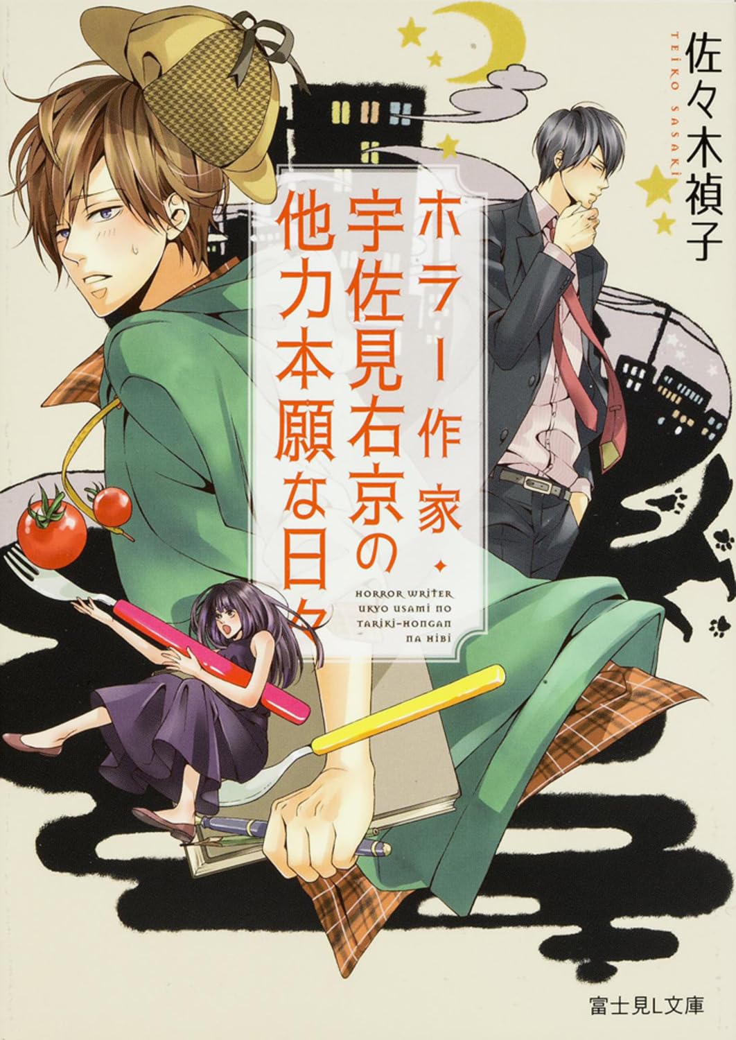ホラー作家・宇佐見右京の他力本願な日々 (富士見L文庫) Books