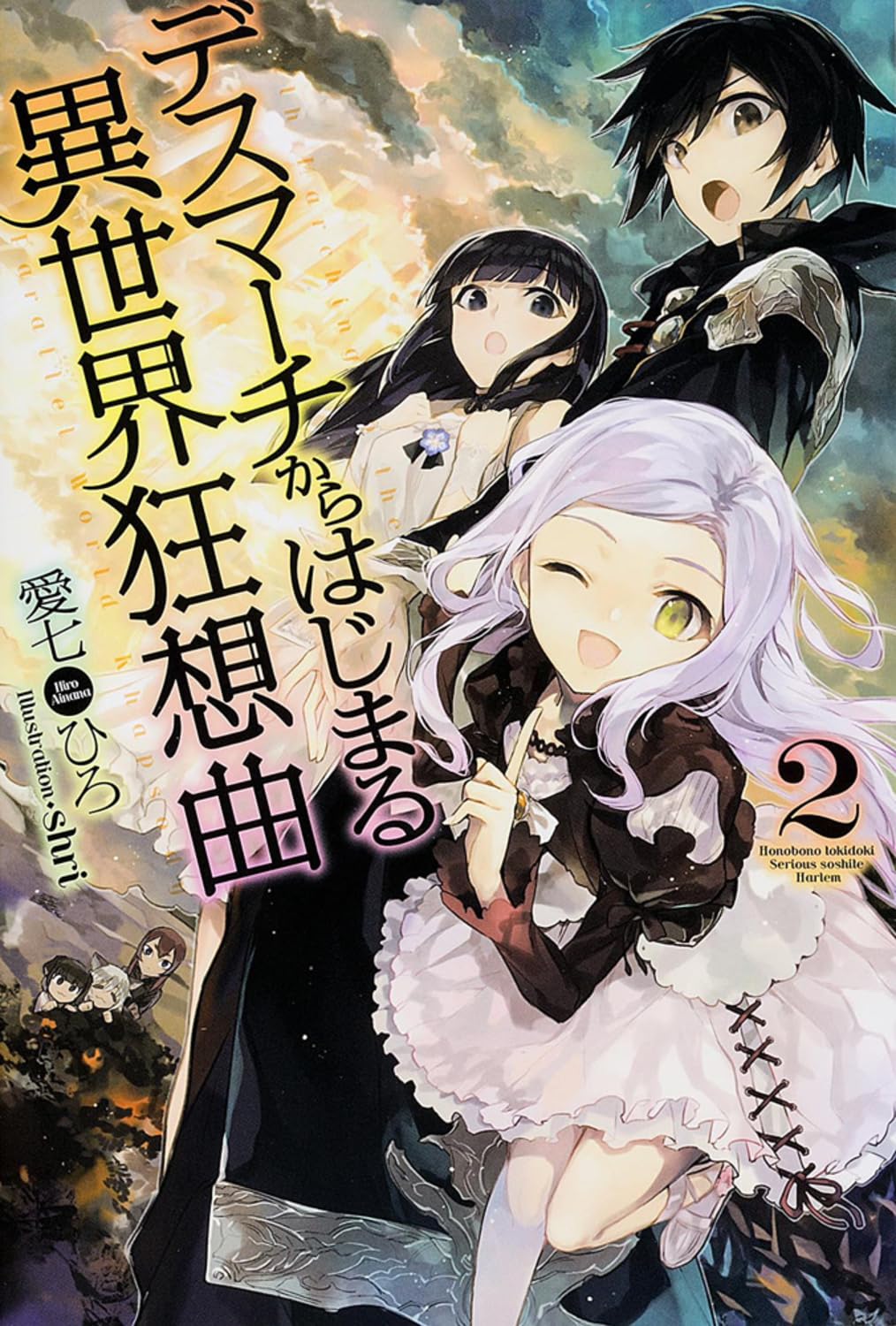 デスマーチからはじまる異世界狂想曲 (2) (単行本) Books