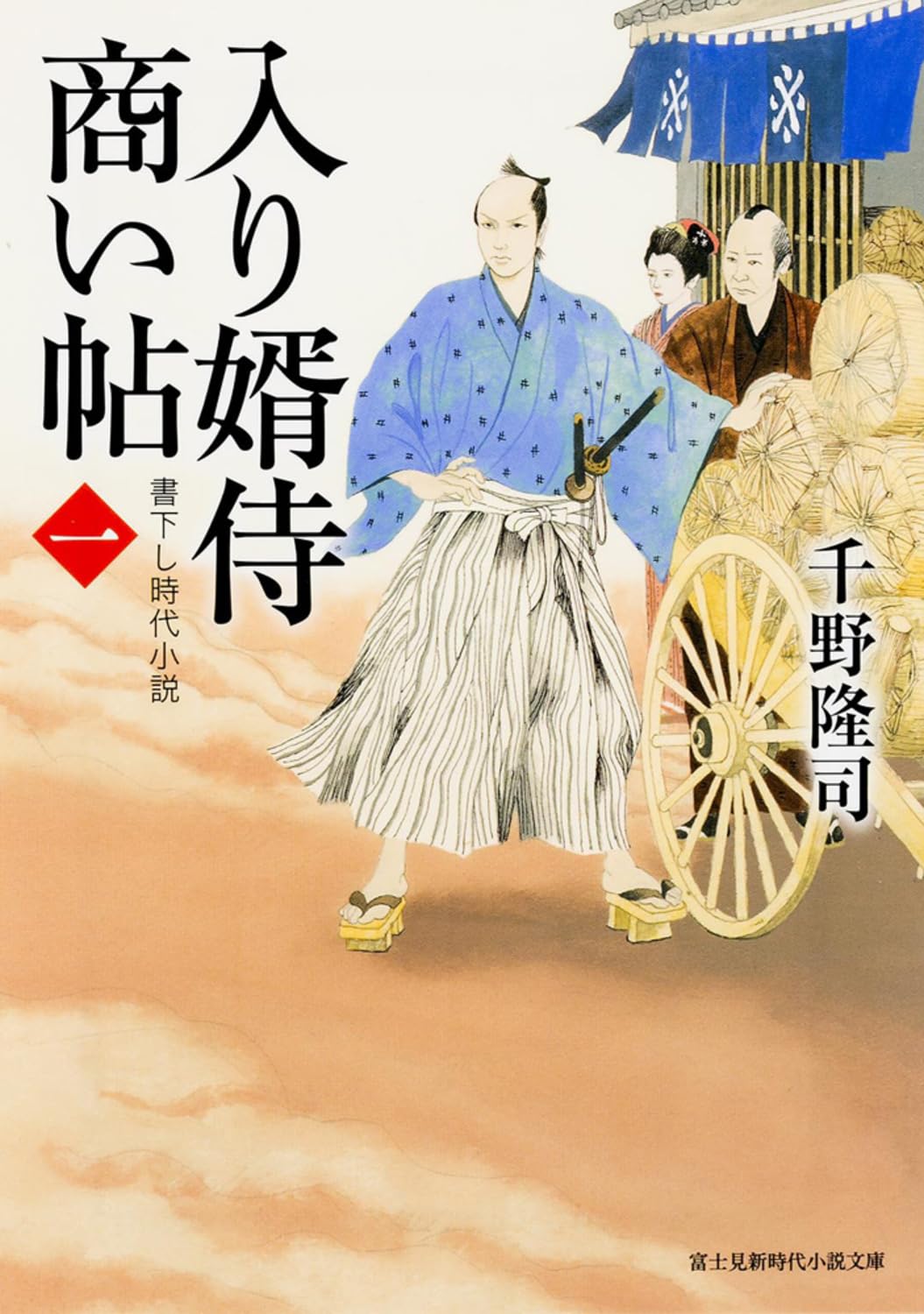 入り婿侍商い帖 (1) (新時代小説文庫) Books