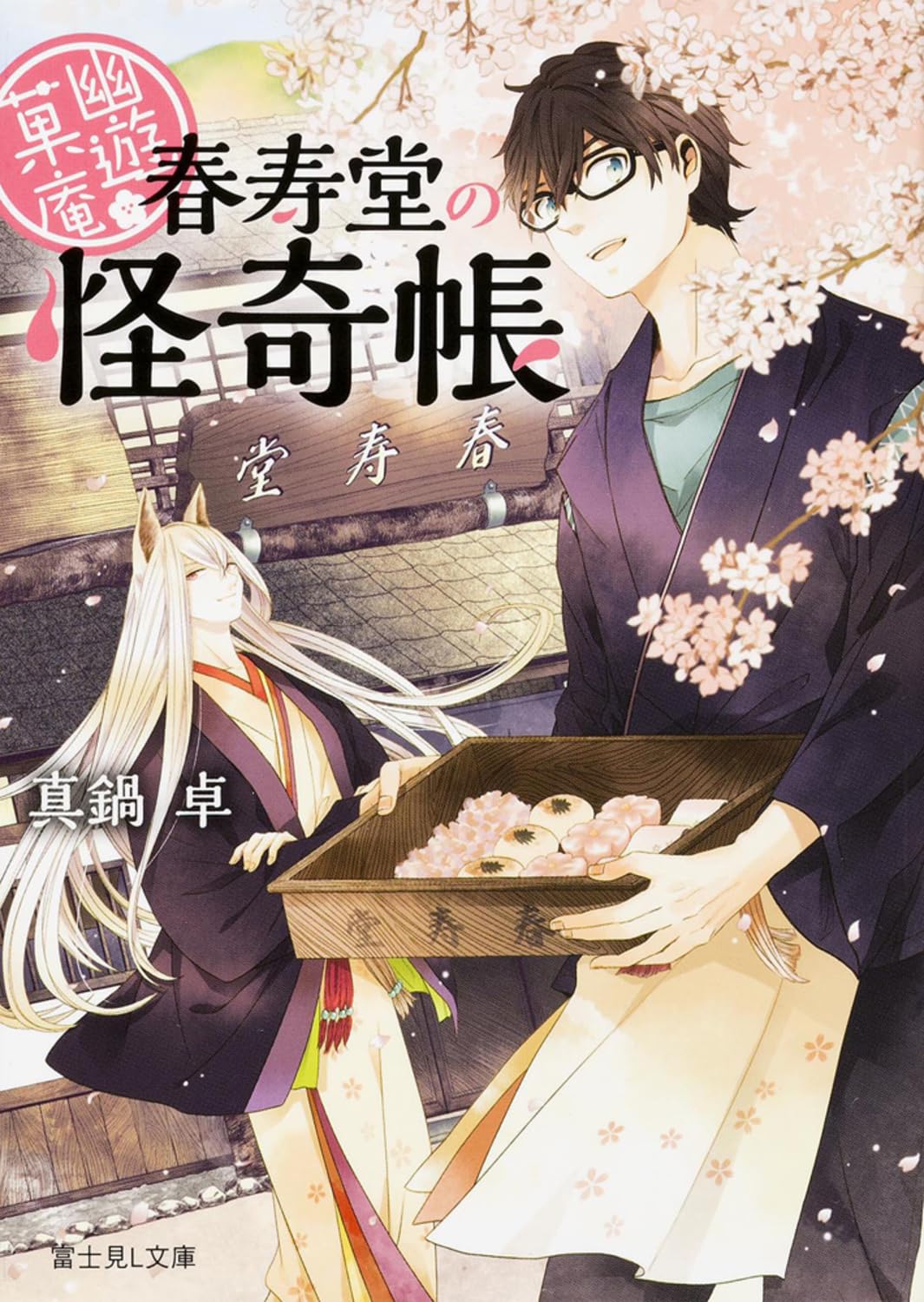 幽遊菓庵 ~春寿堂の怪奇帳~ (富士見L文庫) Books