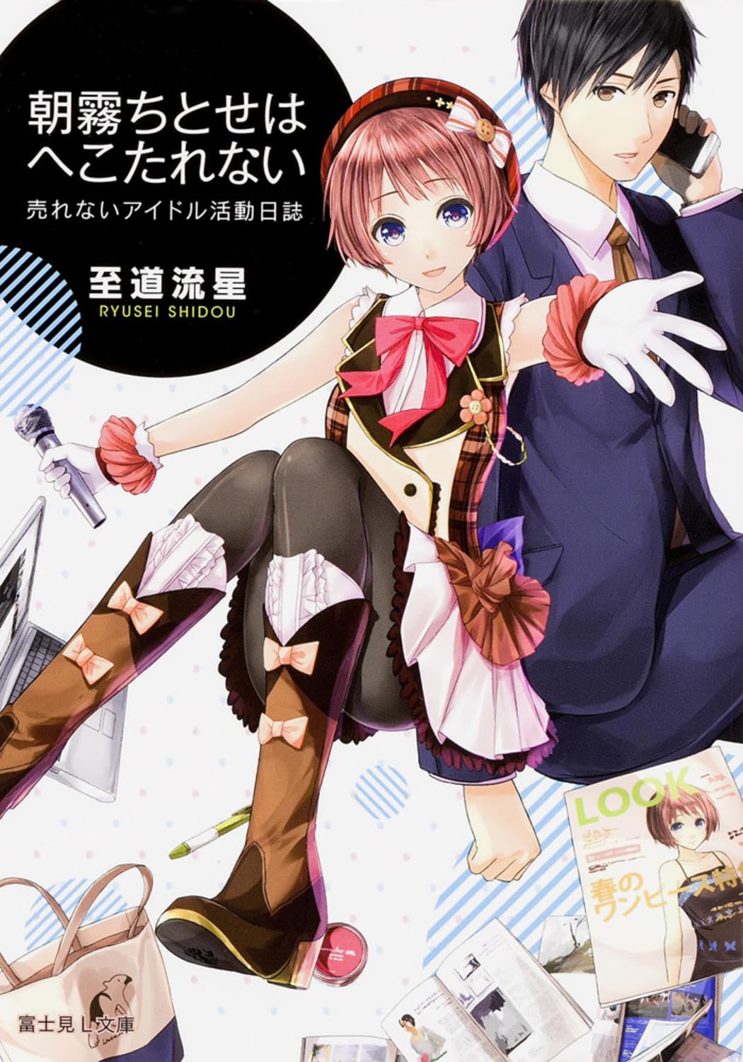 朝霧ちとせはへこたれない 売れないアイドル活動日誌 (富士見L文庫) Books