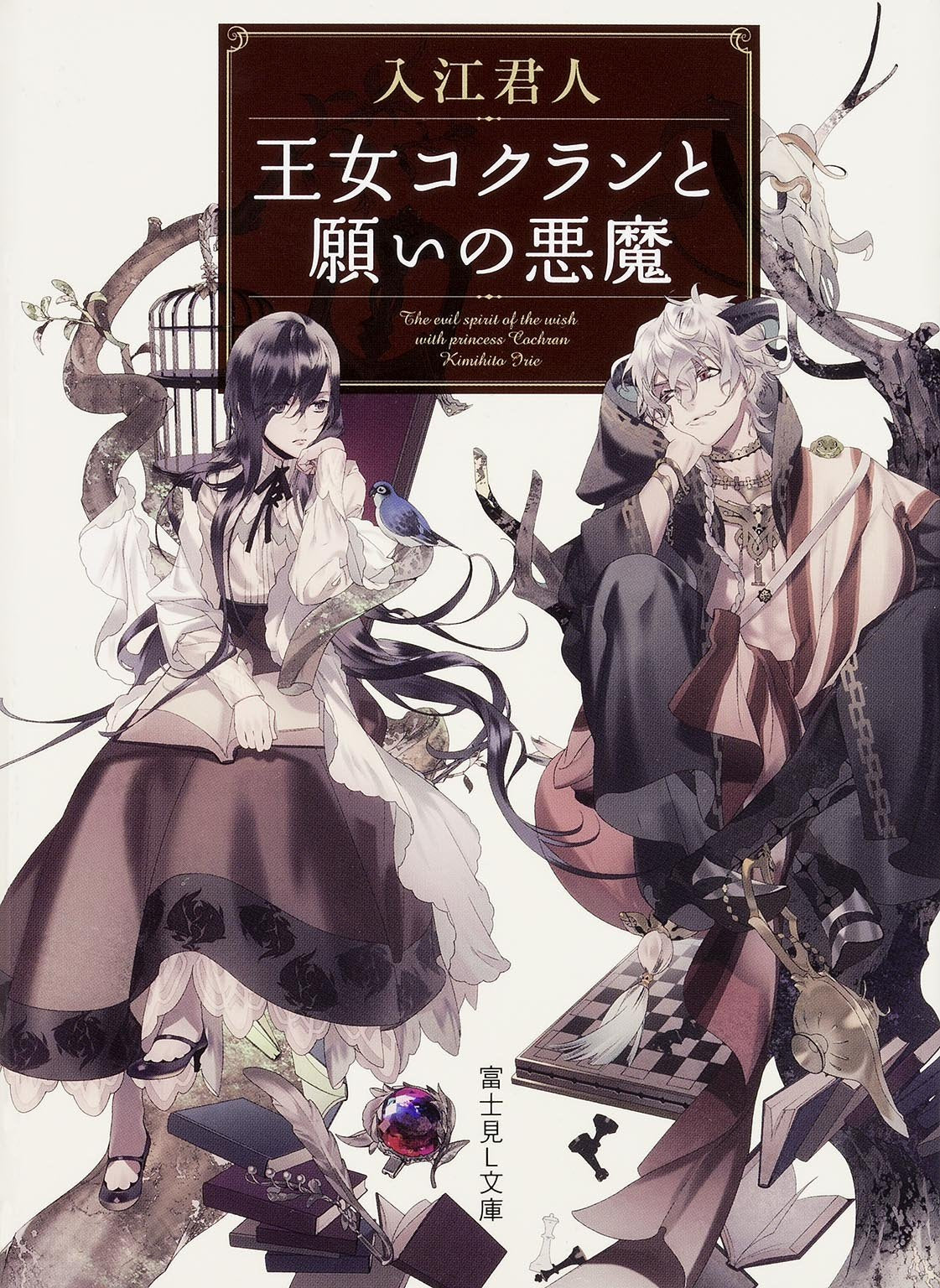 王女コクランと願いの悪魔 (富士見L文庫) Books