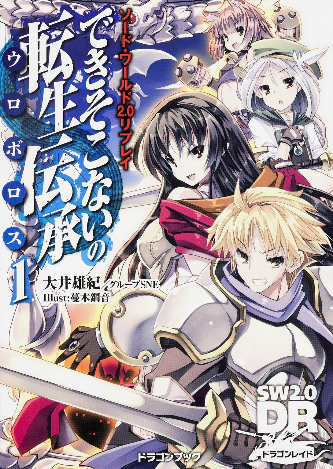 ソード・ワールド2.0リプレイ できそこないの転生伝承 (1) (富士見ドラゴンブック) Books