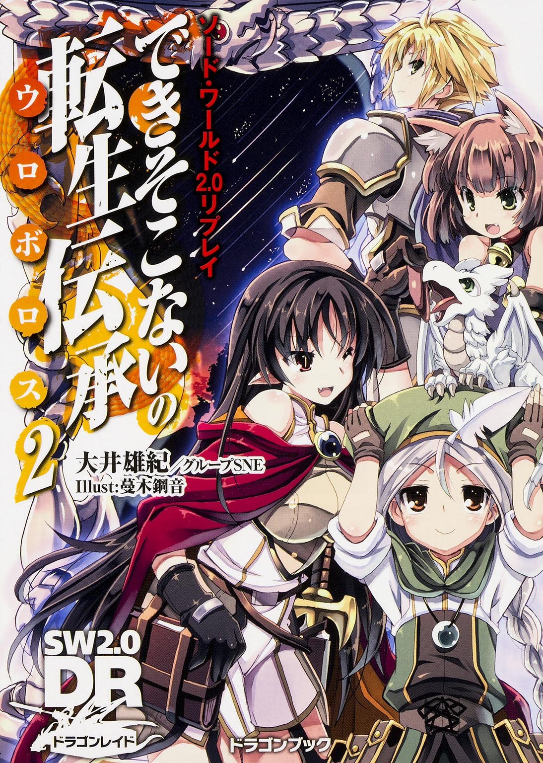 Dekisokonai no uroborosu : esudaburyuÌ„ nitenzero diÌ„aÌ„ru doragon reido 2 Books