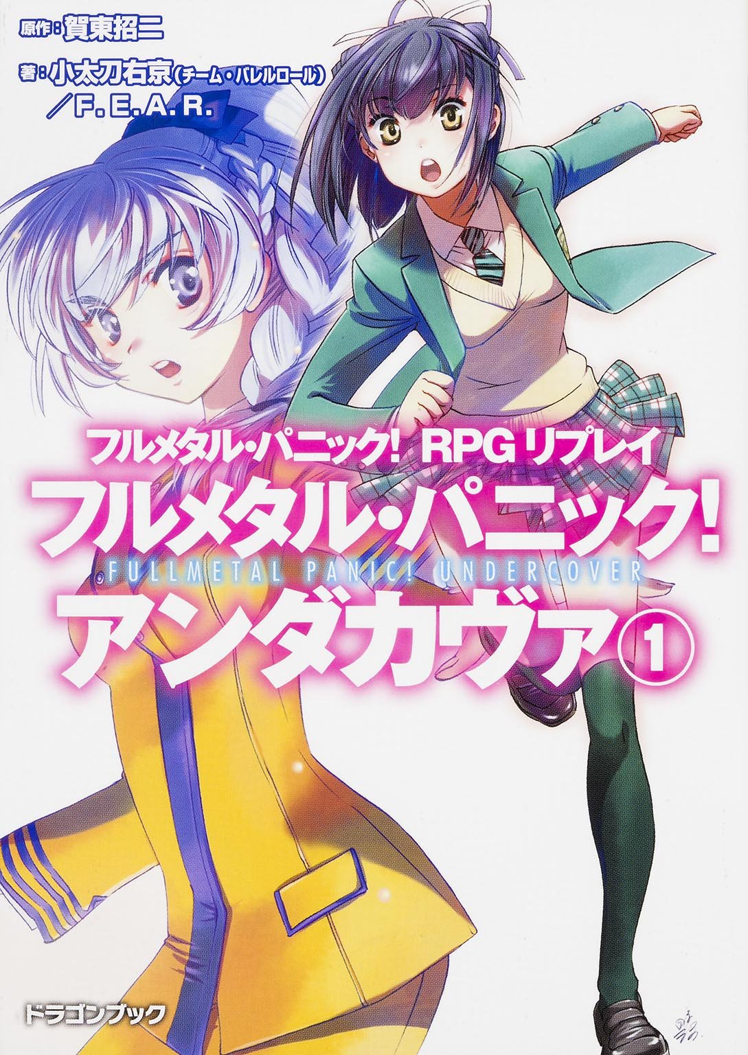フルメタル・パニック! RPGリプレイ フルメタル・パニック! アンダカヴァ (1) (富士見ドラゴンブック) Books
