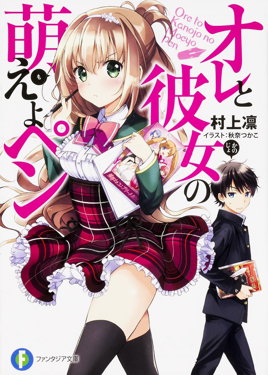 オレと彼女の萌えよペン (富士見ファンタジア文庫) Books