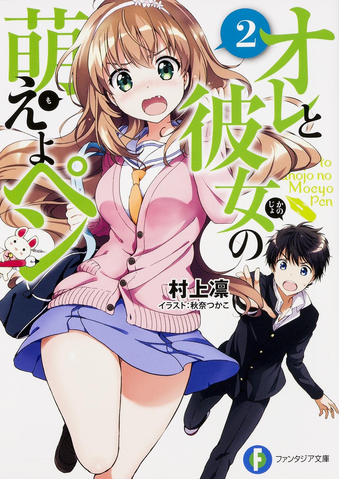 オレと彼女の萌えよペン (2) (富士見ファンタジア文庫) Books