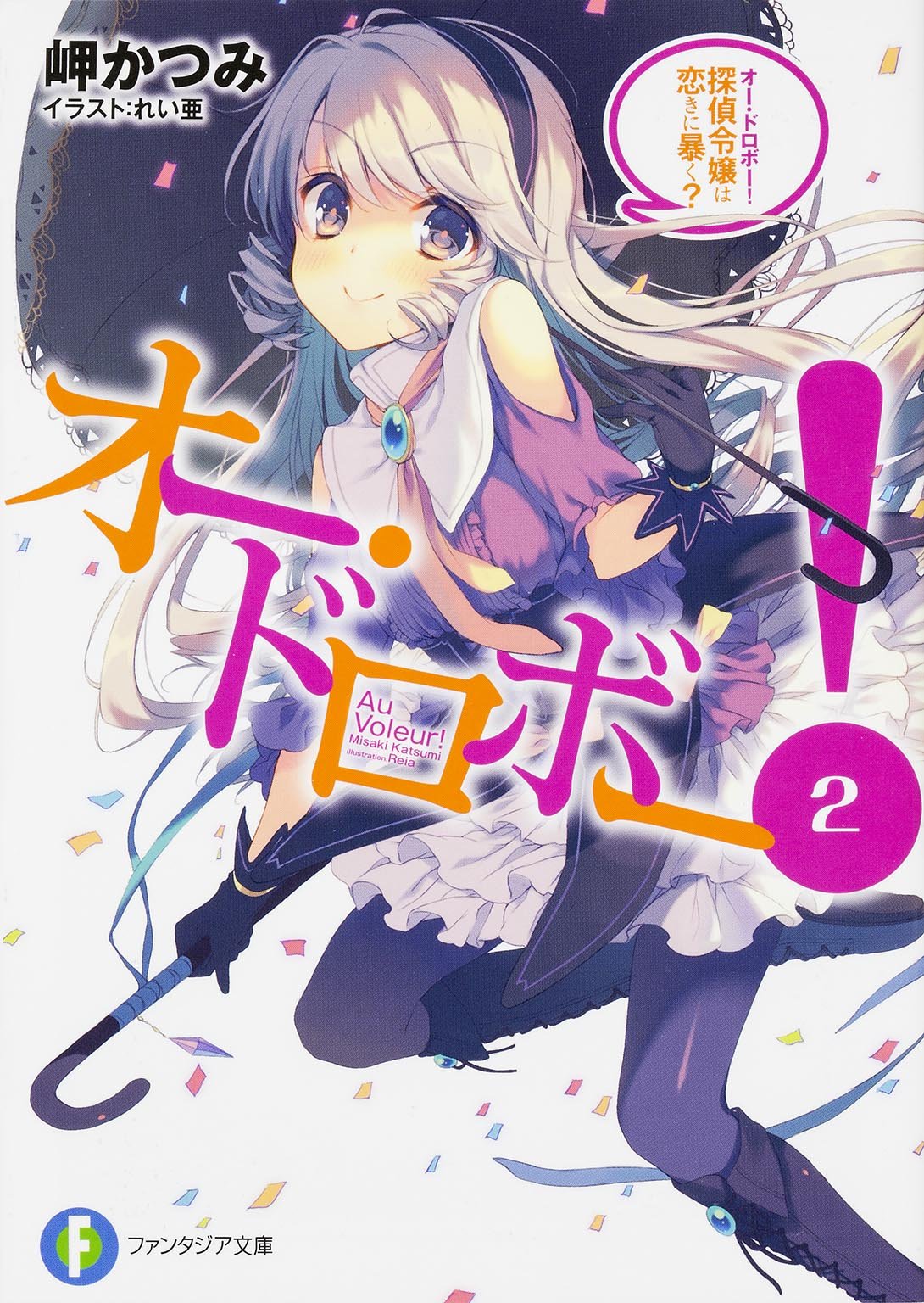 オー・ドロボー! (2) 探偵令嬢は恋きに暴く? (富士見ファンタジア文庫) Books