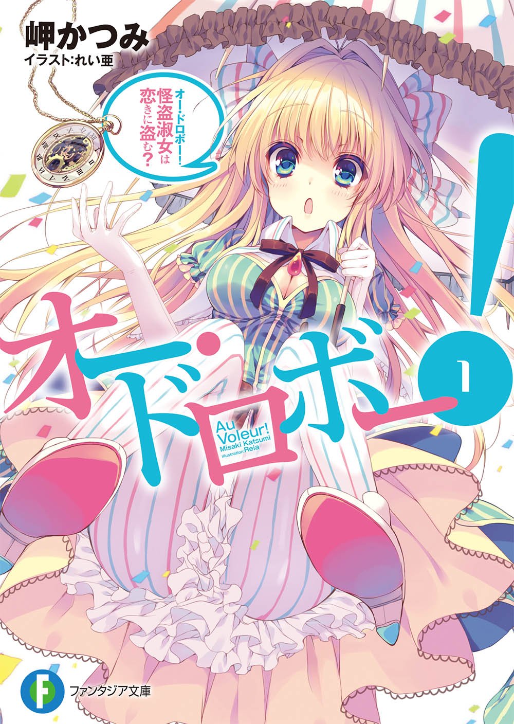 オー・ドロボー! (1) 怪盗淑女は恋きに盗む? (富士見ファンタジア文庫) Books