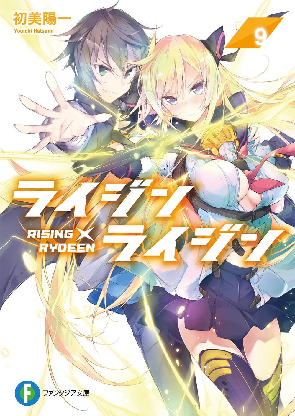 ライジン×ライジン (9) RISING×RYDEEN (富士見ファンタジア文庫) Books
