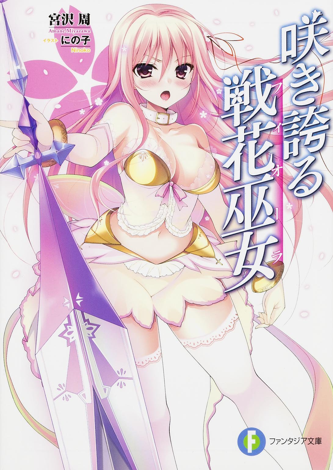 咲き誇る戦花巫女 (富士見ファンタジア文庫) Books