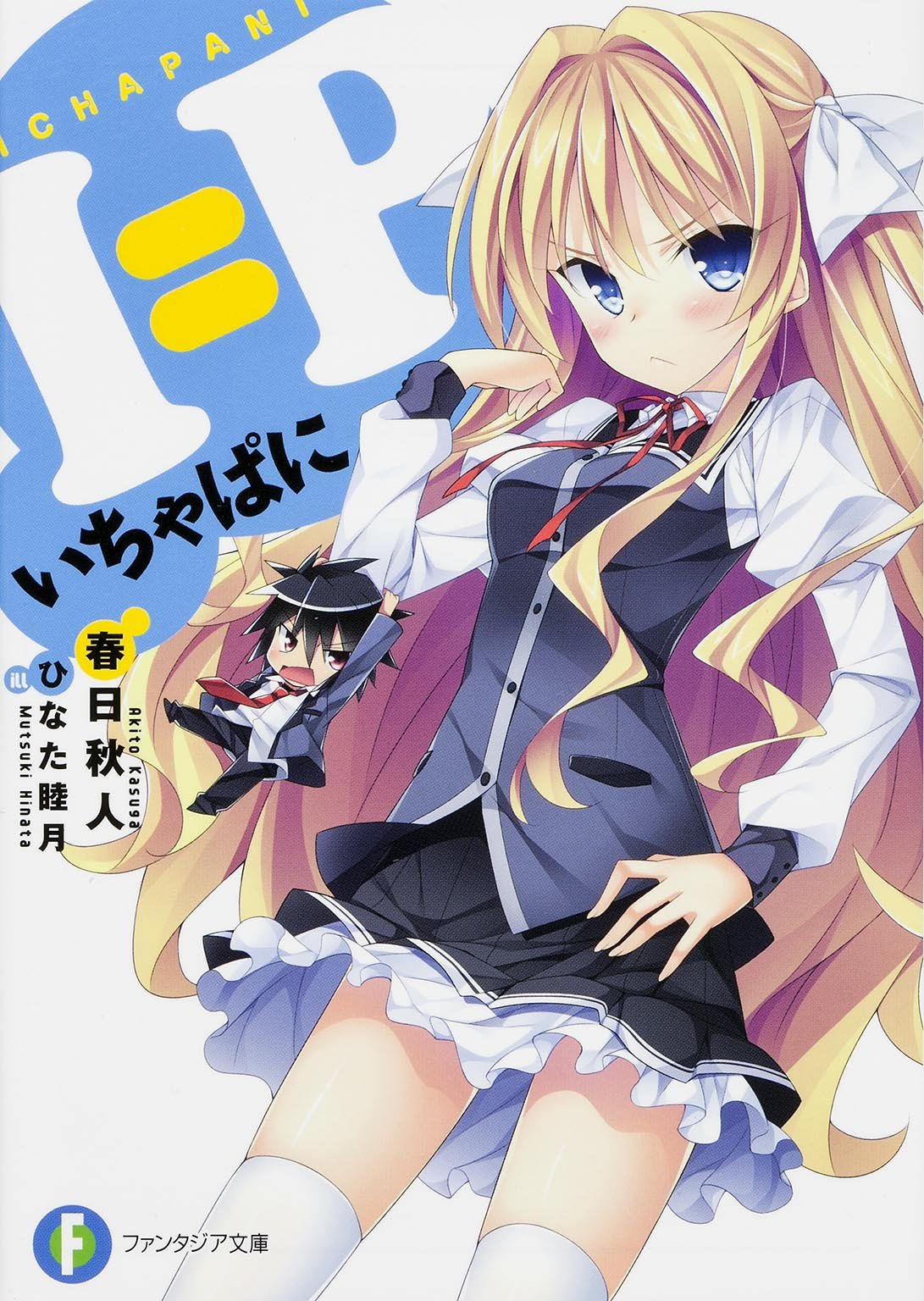 I=P ―いちゃぱに― (富士見ファンタジア文庫) Books