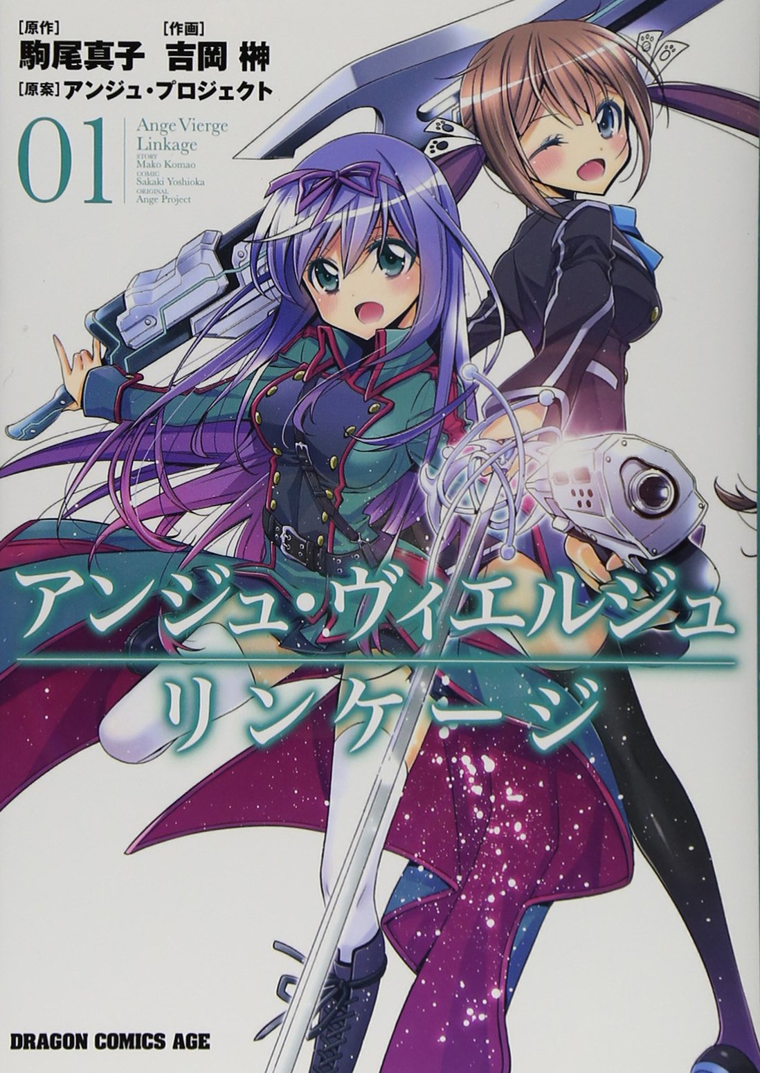 アンジュ・ヴィエルジュ リンケージ (1) (ドラゴンコミックスエイジ よ 1-2-1) Books