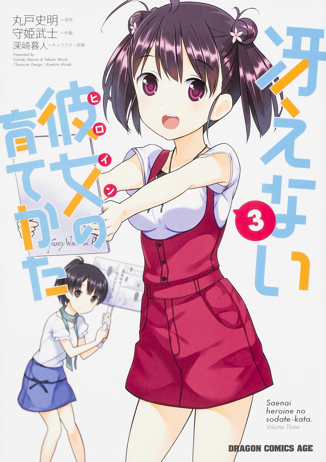 冴えない彼女の育てかた (3) (ドラゴンコミックスエイジ) Books