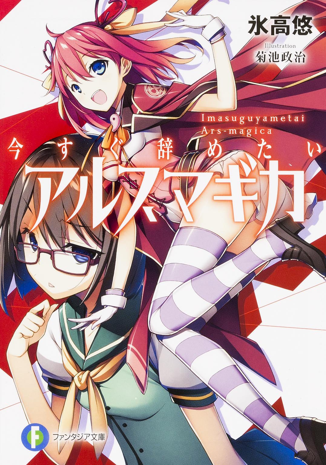 今すぐ辞めたいアルスマギカ (富士見ファンタジア文庫) Books