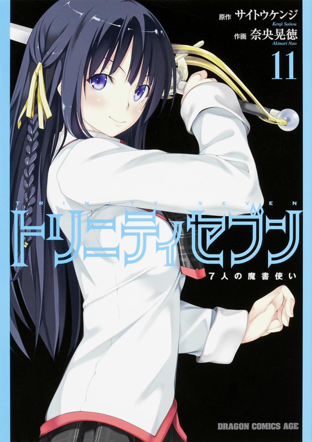 トリニティセブン 7人の魔書使い (11) (ドラゴンコミックスエイジ) book