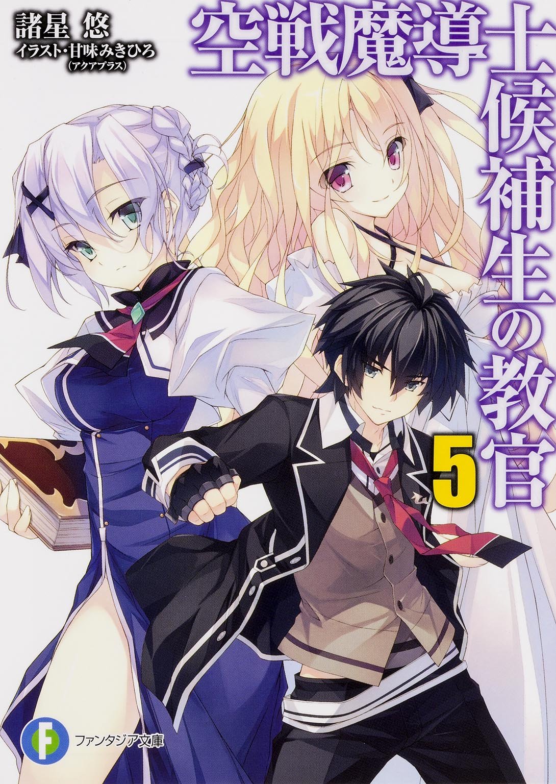 空戦魔導士候補生の教官 (5) (富士見ファンタジア文庫) Books