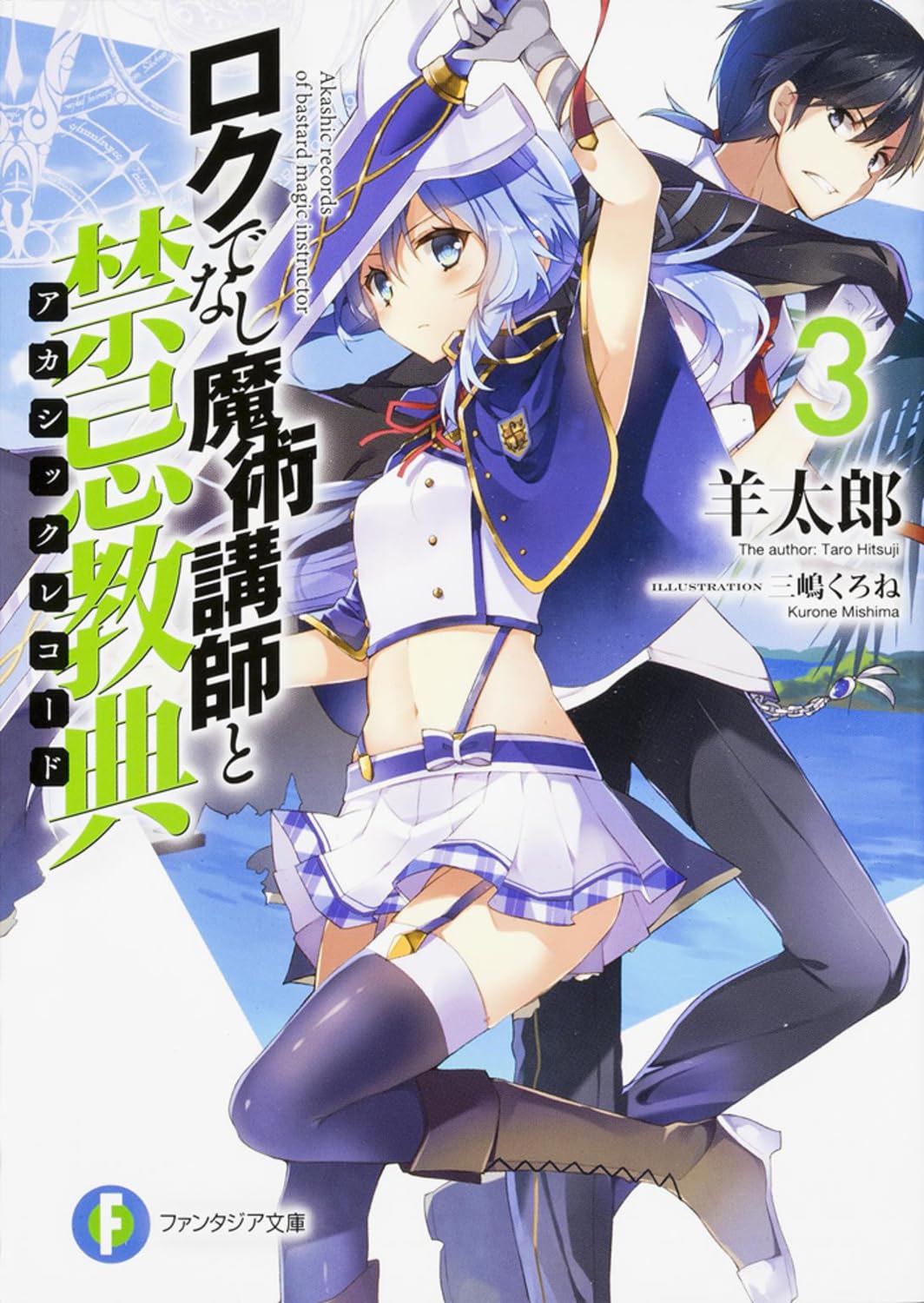 ロクでなし魔術講師と禁忌教典 (3) (富士見ファンタジア文庫) book