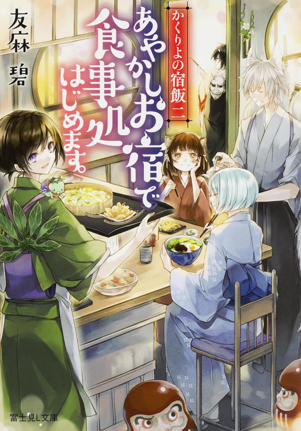 ã‹ãã‚Šã‚ˆã®宿飯 äºŒ ã‚ã‚„ã‹ã—ãŠ宿ã§é£Ÿäº‹å‡¦ã¯ã˜ã‚ã¾ã™ã€‚ (å¯Œ士è¦‹Læ–‡庫) book
