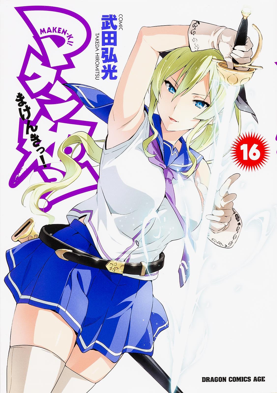 マケン姫っ! ‐MAKEN‐KI!‐ (16) (ドラゴンコミックスエイジ た 2-1-16) book