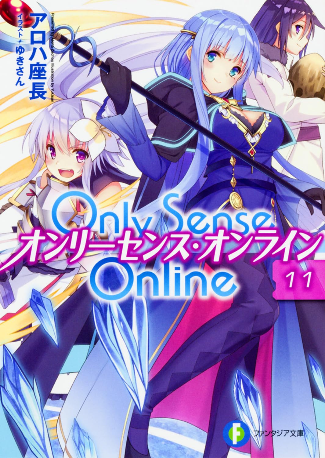 Only Sense Online 11 ‐オンリーセンス・オンライン‐ (ファンタジア文庫) Books