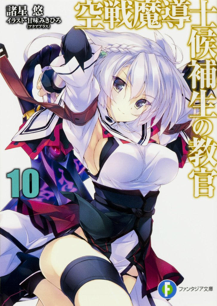 空æˆ¦é”å°Ž士å€™è£œç”Ÿã®æ•™å®˜ (10) (ãƒ•ã‚¡ãƒ³ã‚¿ã‚¸ã‚¢æ–‡庫) Books