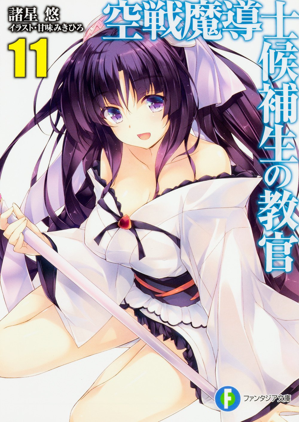 空戦魔導士候補生の教官11 (ファンタジア文庫) Books