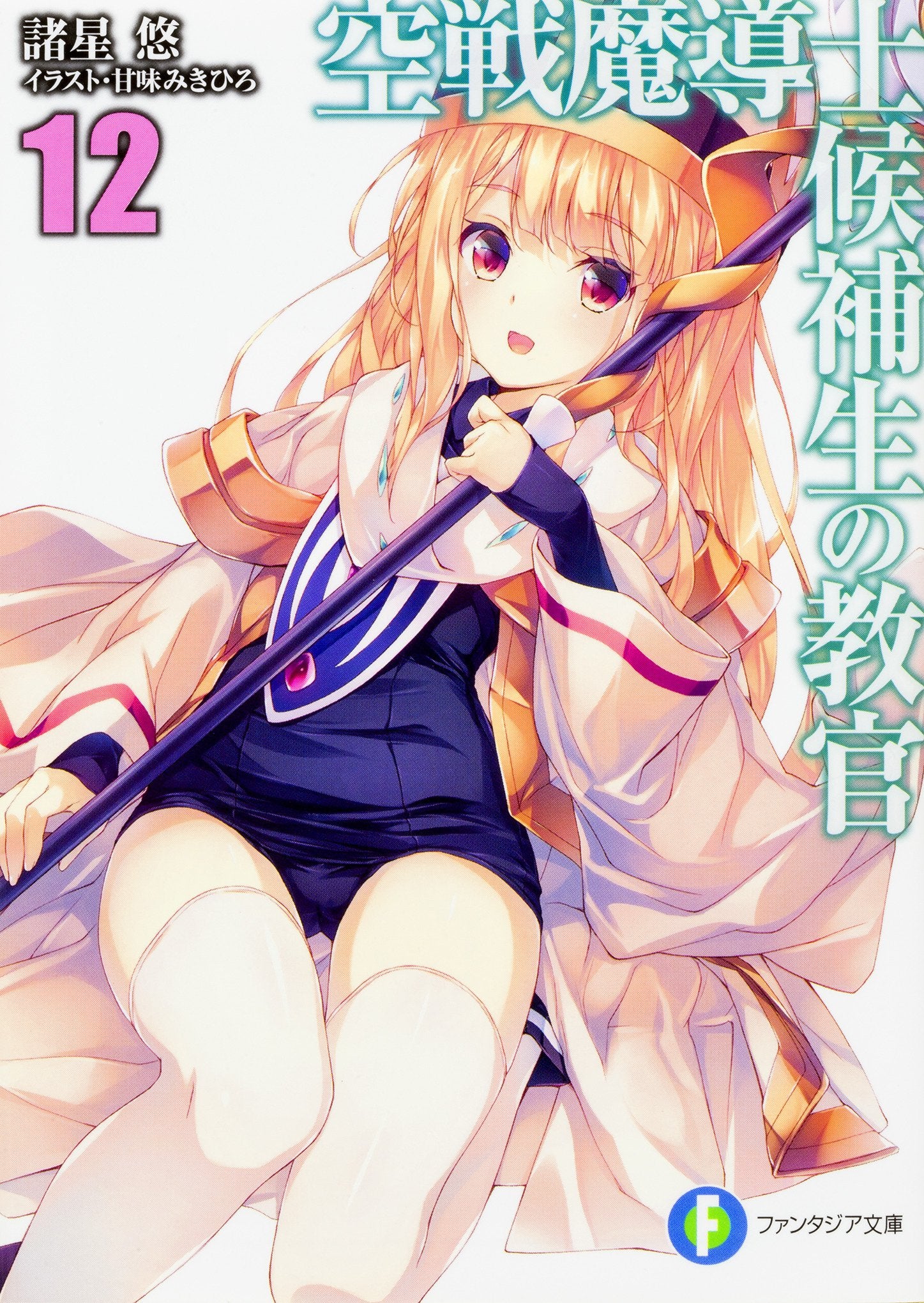 空戦魔導士候補生の教官12 (ファンタジア文庫) Books