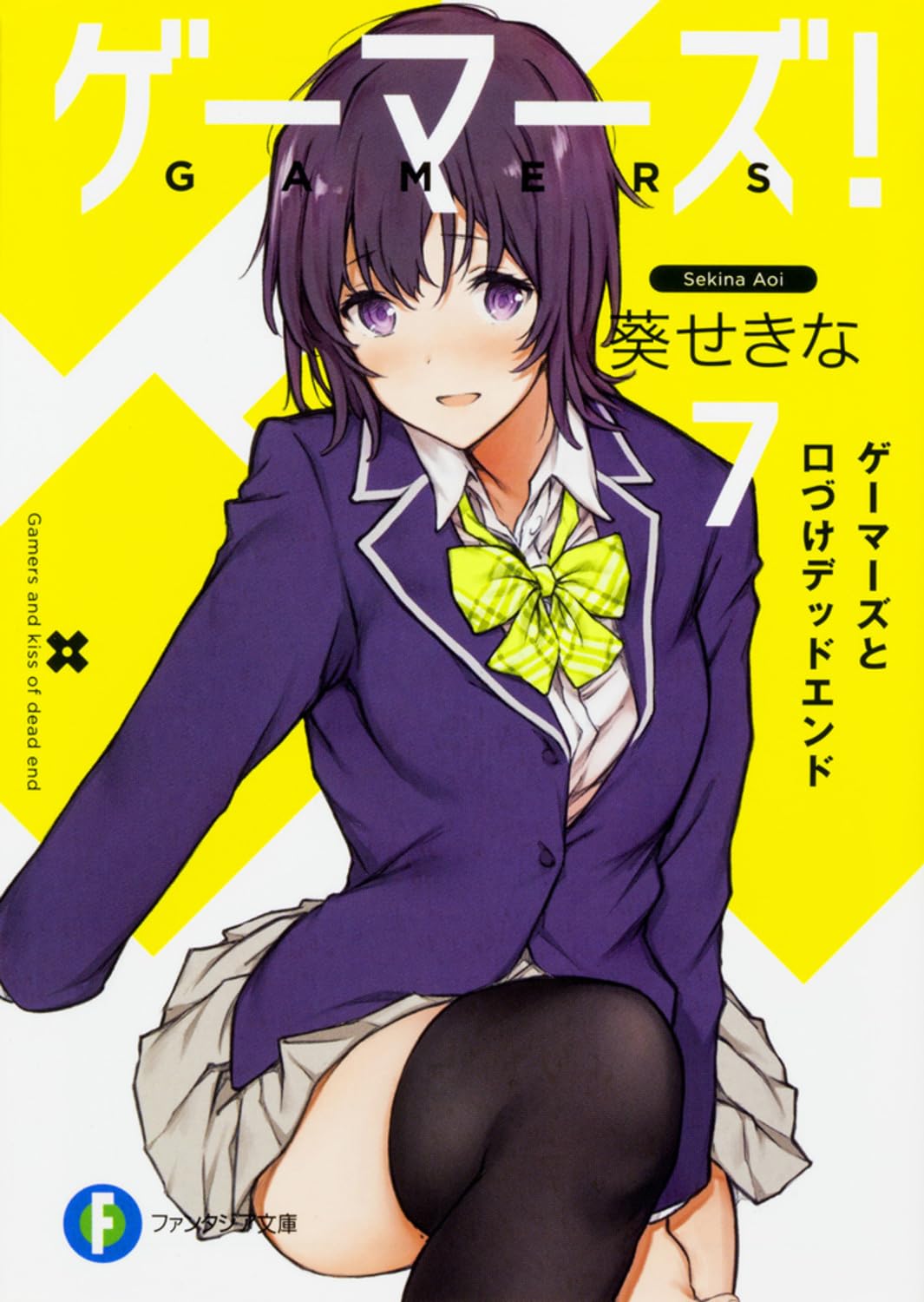 ゲーマーズ!7 ゲーマーズと口づけデッドエンド (ファンタジア文庫) Books