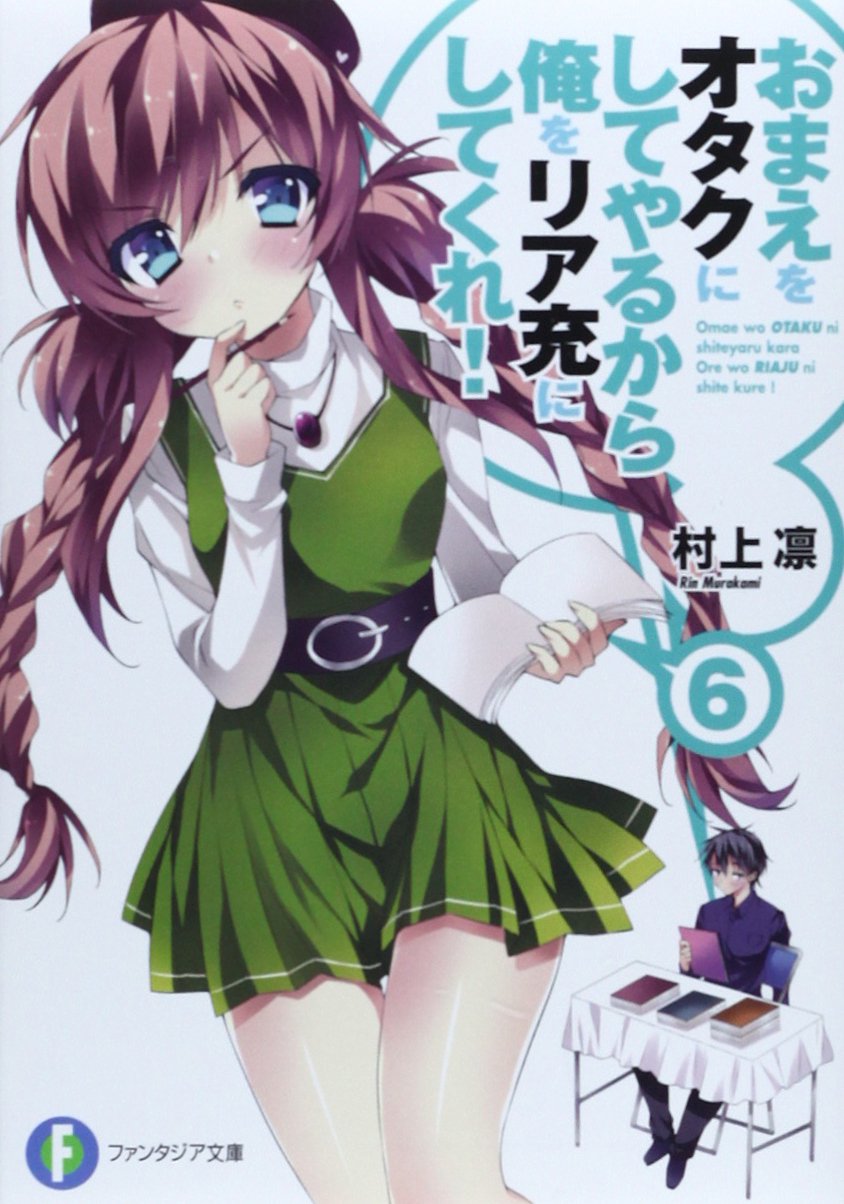 おまえをオタクにしてやるから、俺をリア充にしてくれ! 6 (富士見ファンタジア文庫) Books