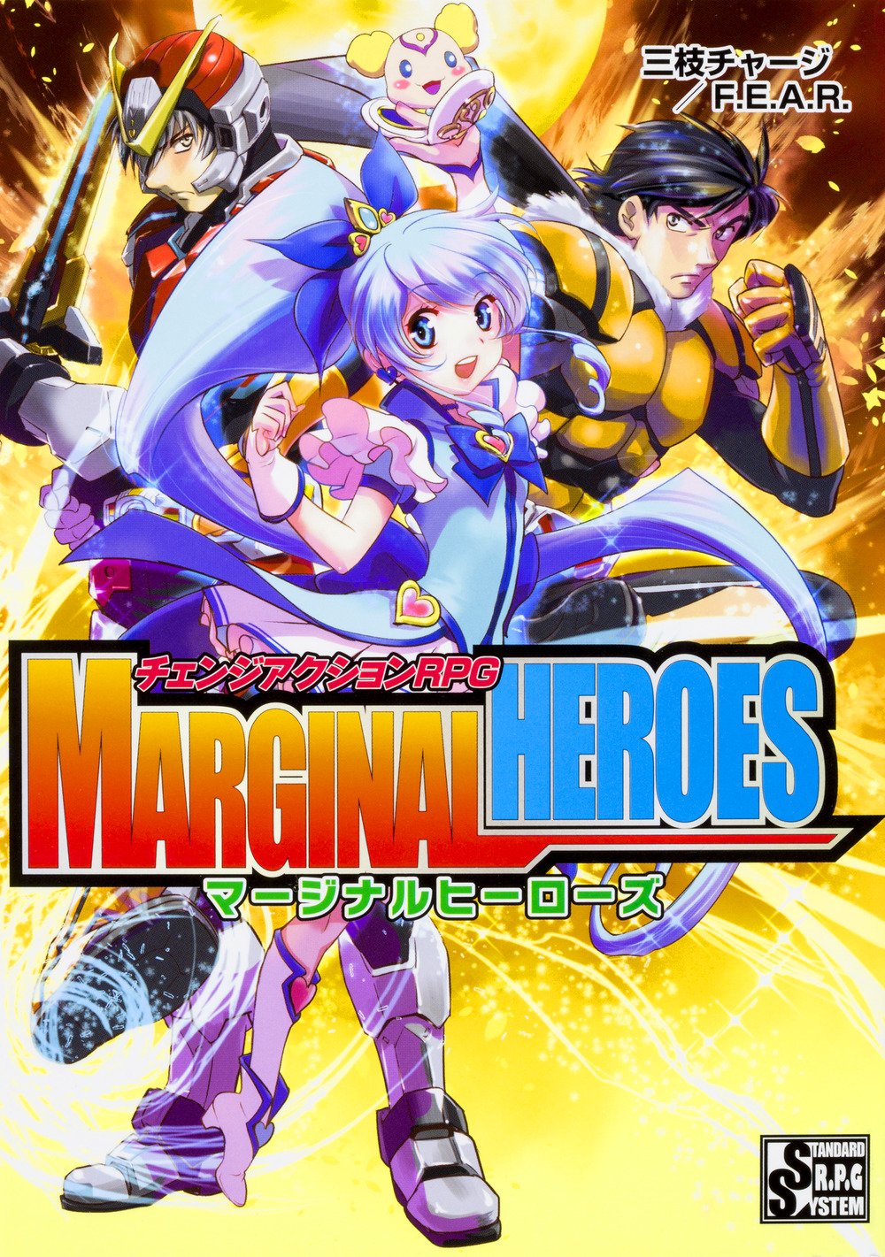 チェンジアクションRPG マージナルヒーローズ book