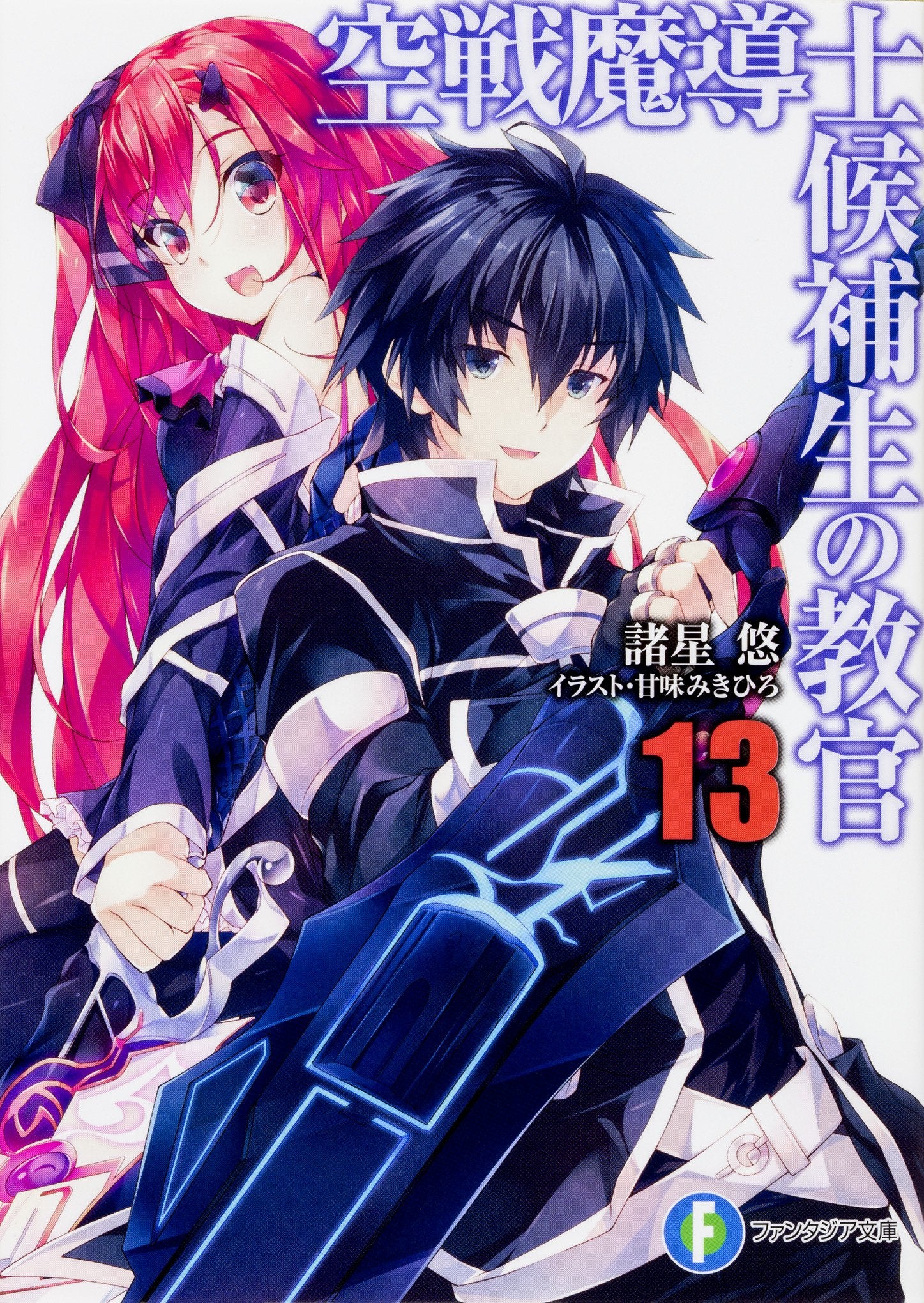空戦魔導士候補生の教官13 (ファンタジア文庫) Books
