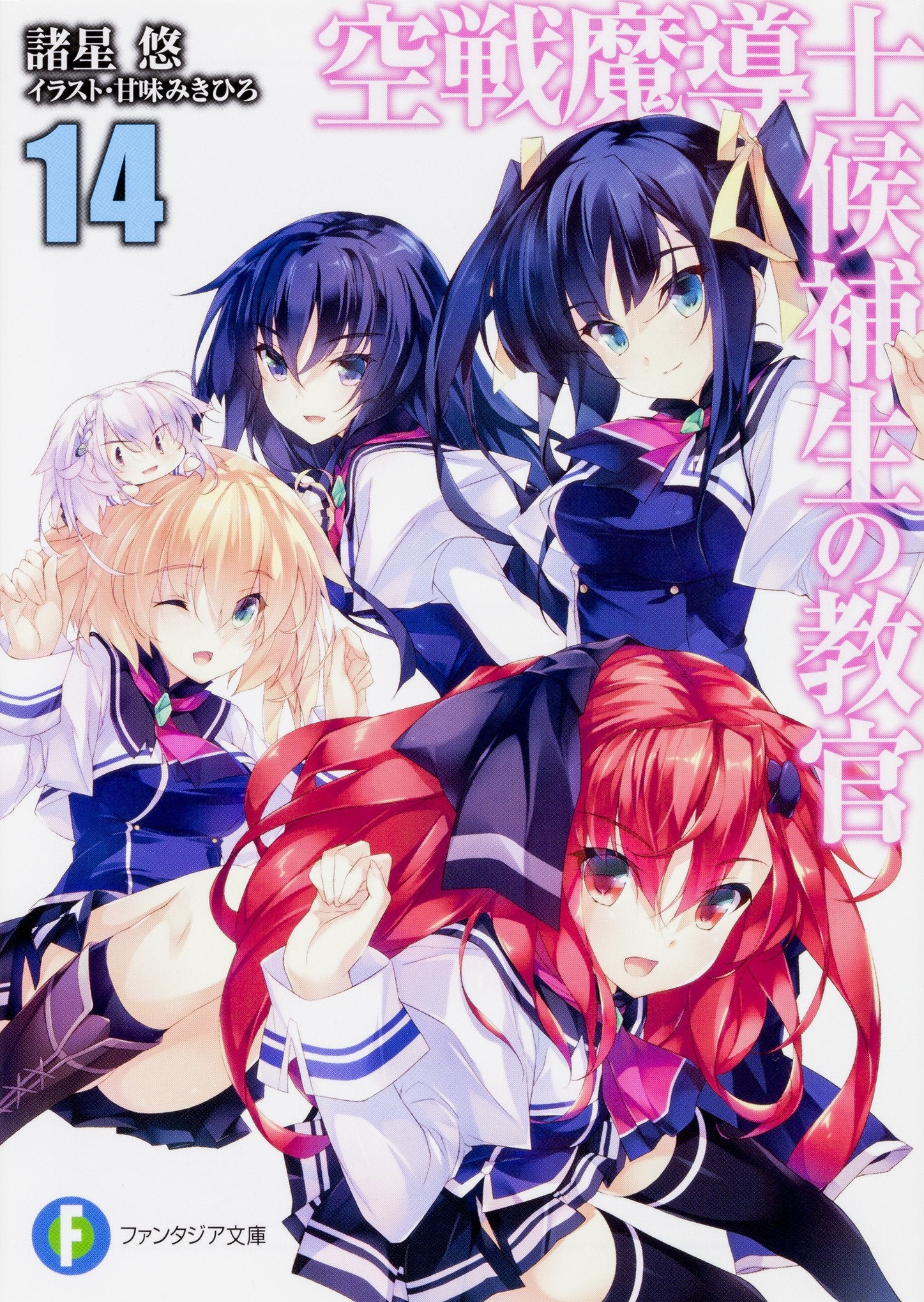 空戦魔導士候補生の教官14 (ファンタジア文庫) Books