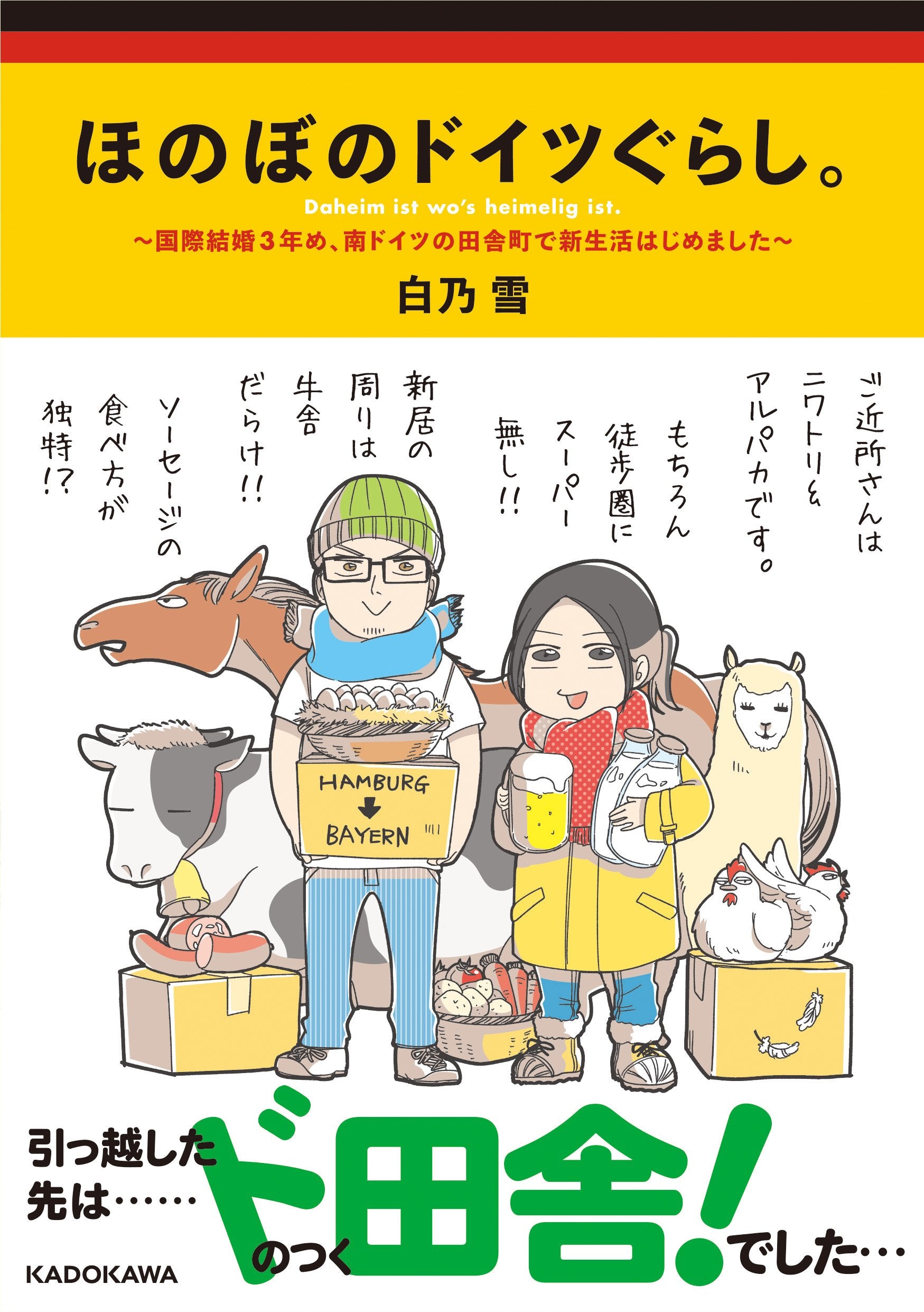 ほのぼのドイツぐらし。 ~国際結婚3年め、南ドイツの田舎町で新生活はじめました~ Books