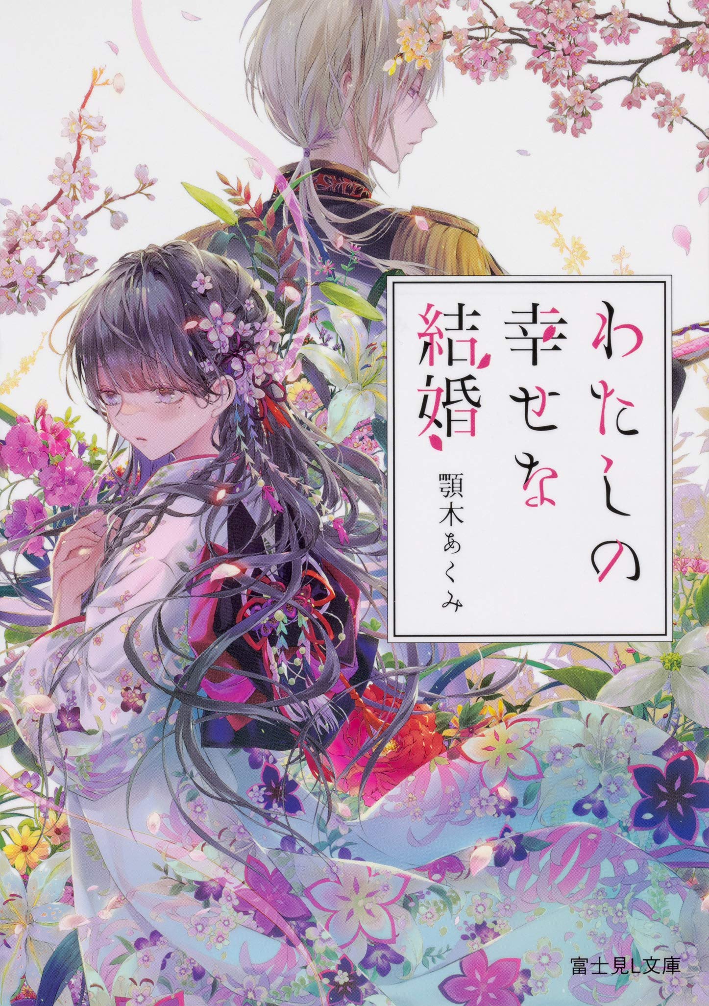 わたしの幸せな結婚 (富士見L文庫) book