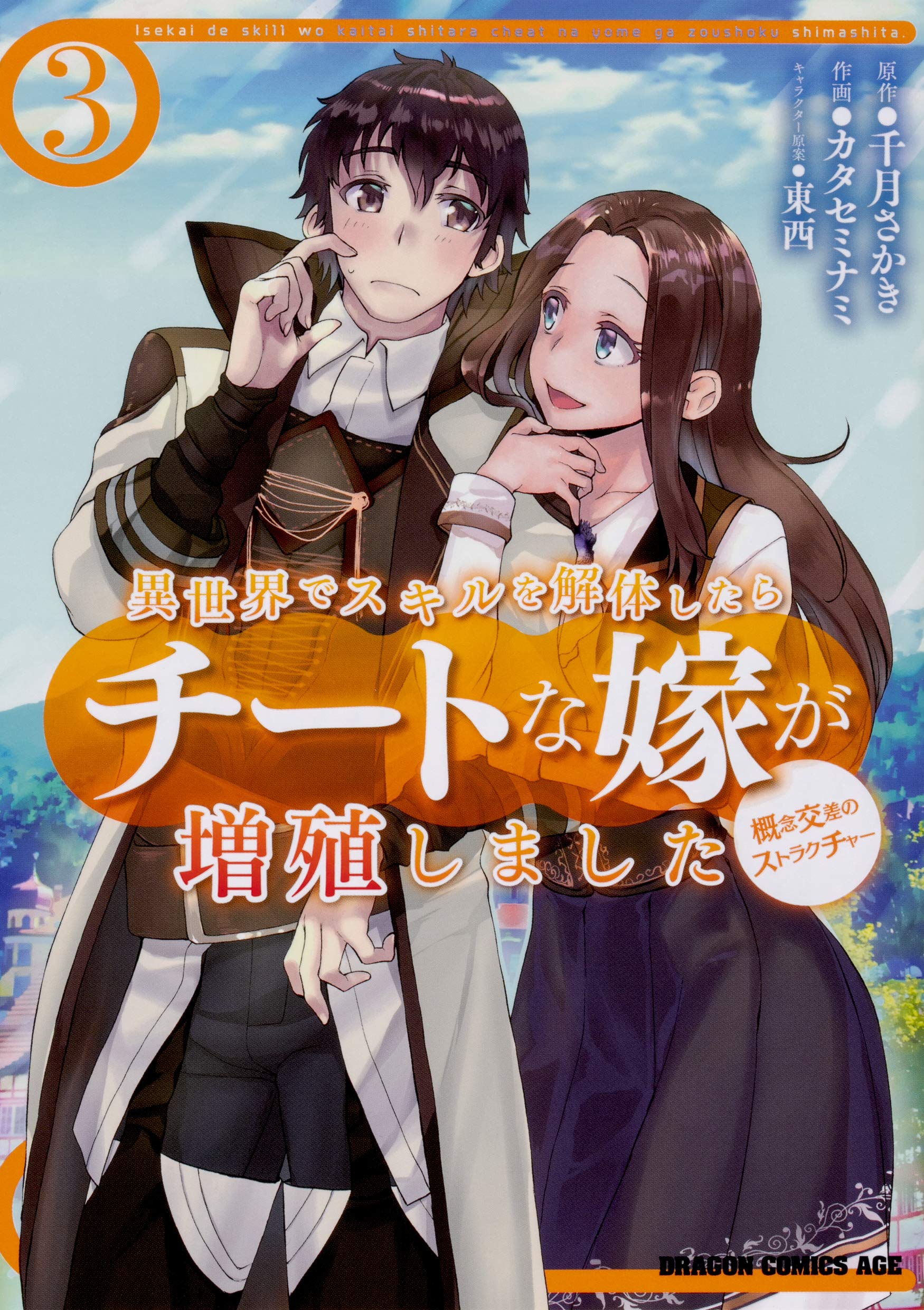 異世界でスキルを解体したらチートな嫁が増殖しました 概念交差のストラクチャー 3 (ドラゴンコミックスエイジ か 4-1-3) Books