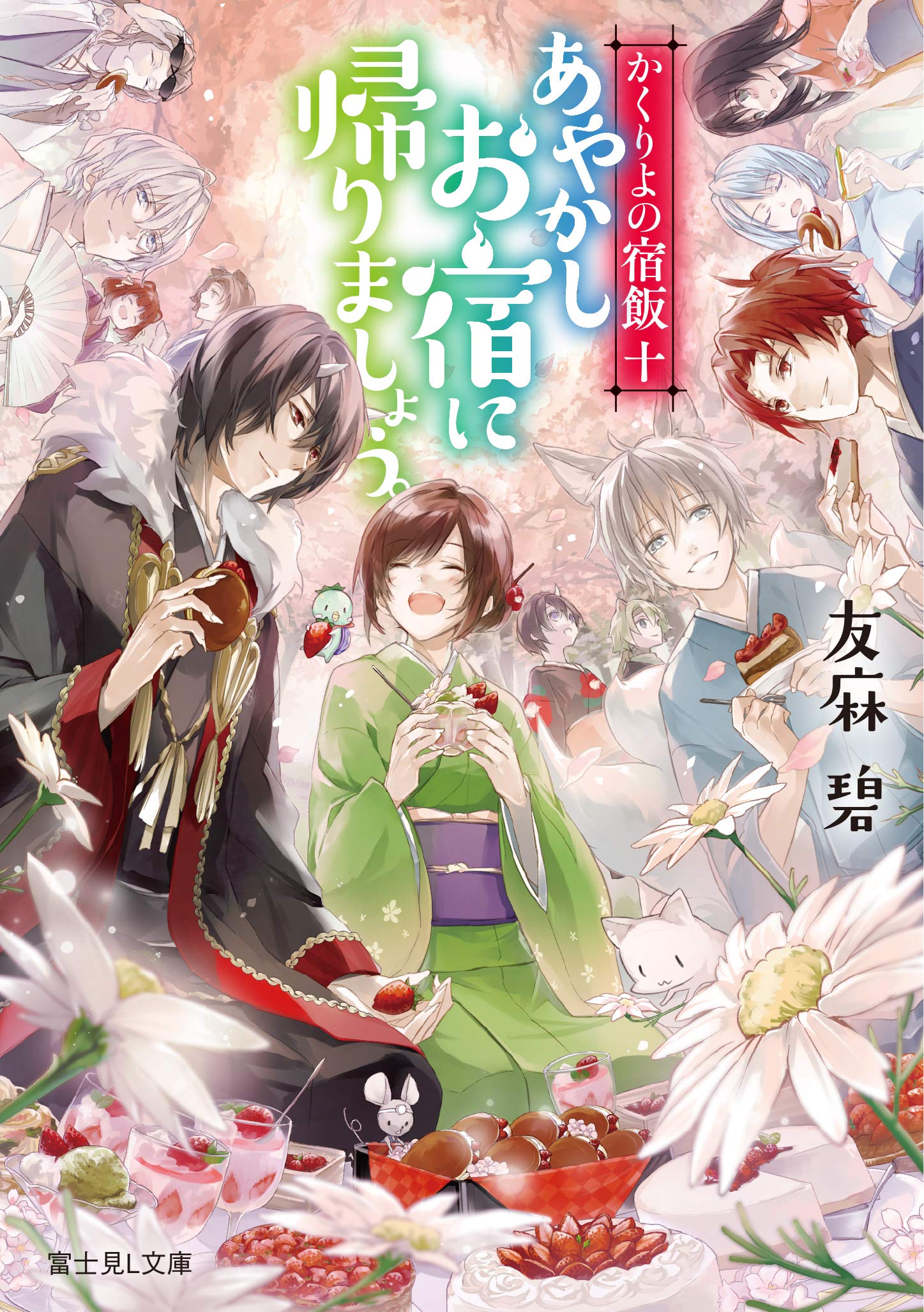 かくりよの宿飯 十 あやかしお宿に帰りましょう。 (富士見L文庫) book
