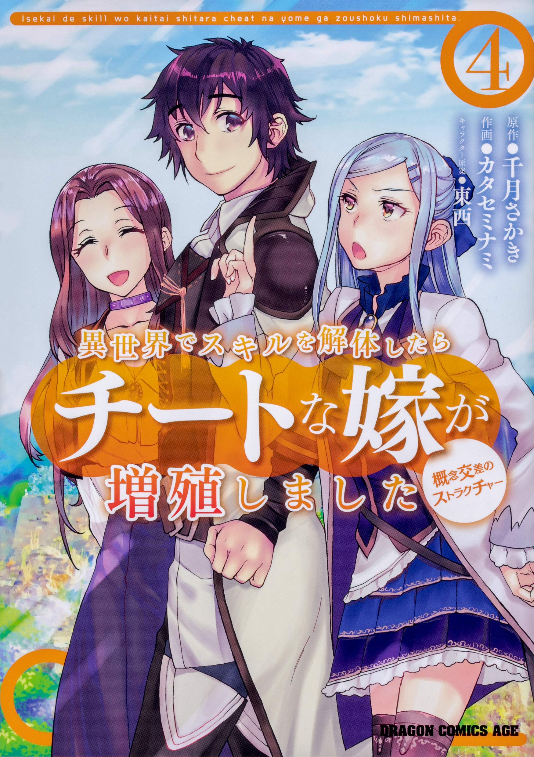 異世界でスキルを解体したらチートな嫁が増殖しました 概念交差のストラクチャー 4 Books