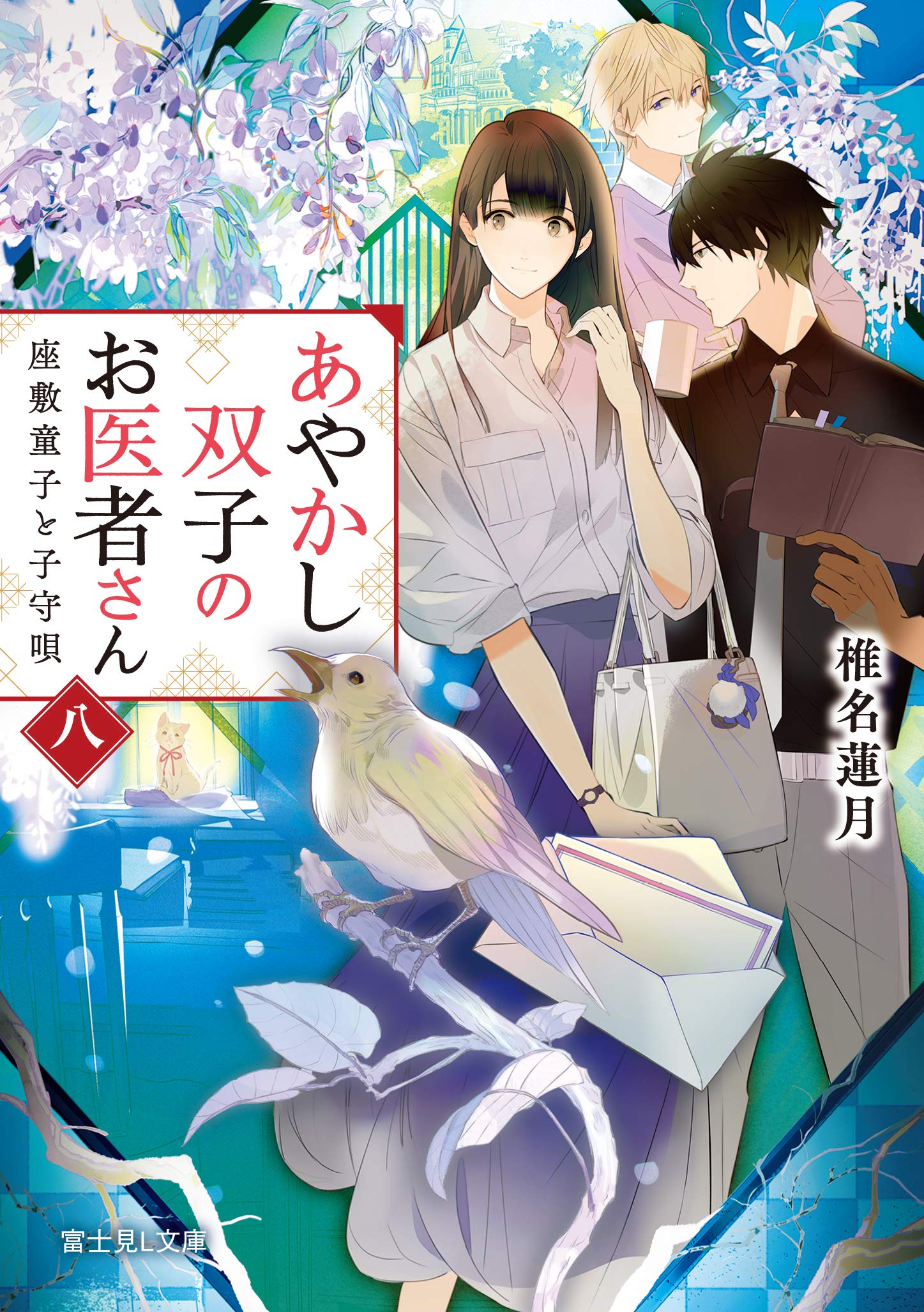 あやかし双子のお医者さん 八 座敷童子と子守唄 (富士見L文庫) book
