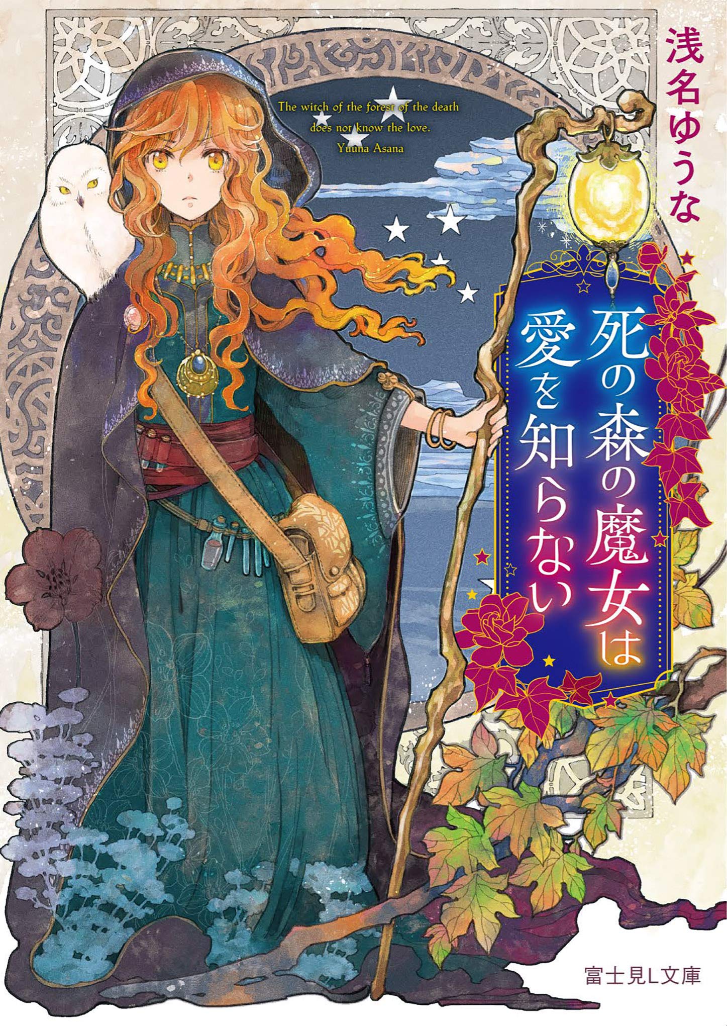 死の森の魔女は愛を知らない (富士見L文庫) book