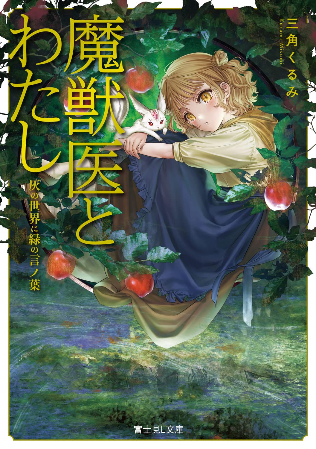 魔獣医とわたし 灰の世界に緑の言ノ葉 (富士見L文庫) Books